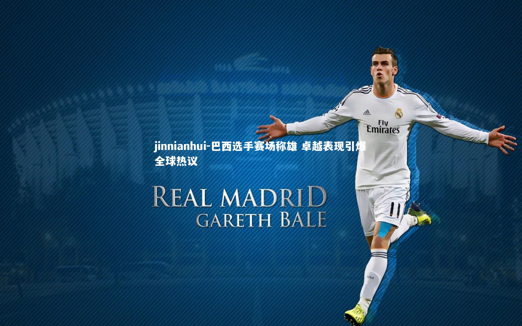 jinnianhui-巴西选手赛场称雄 卓越表现引爆全球热议