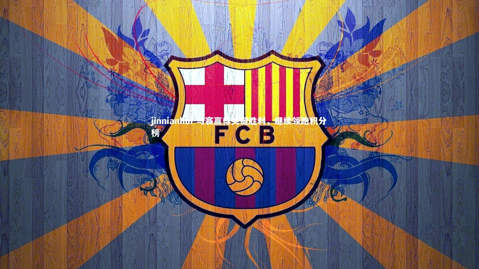 jinnianhui-马赛赢得关键胜利，继续领跑积分榜