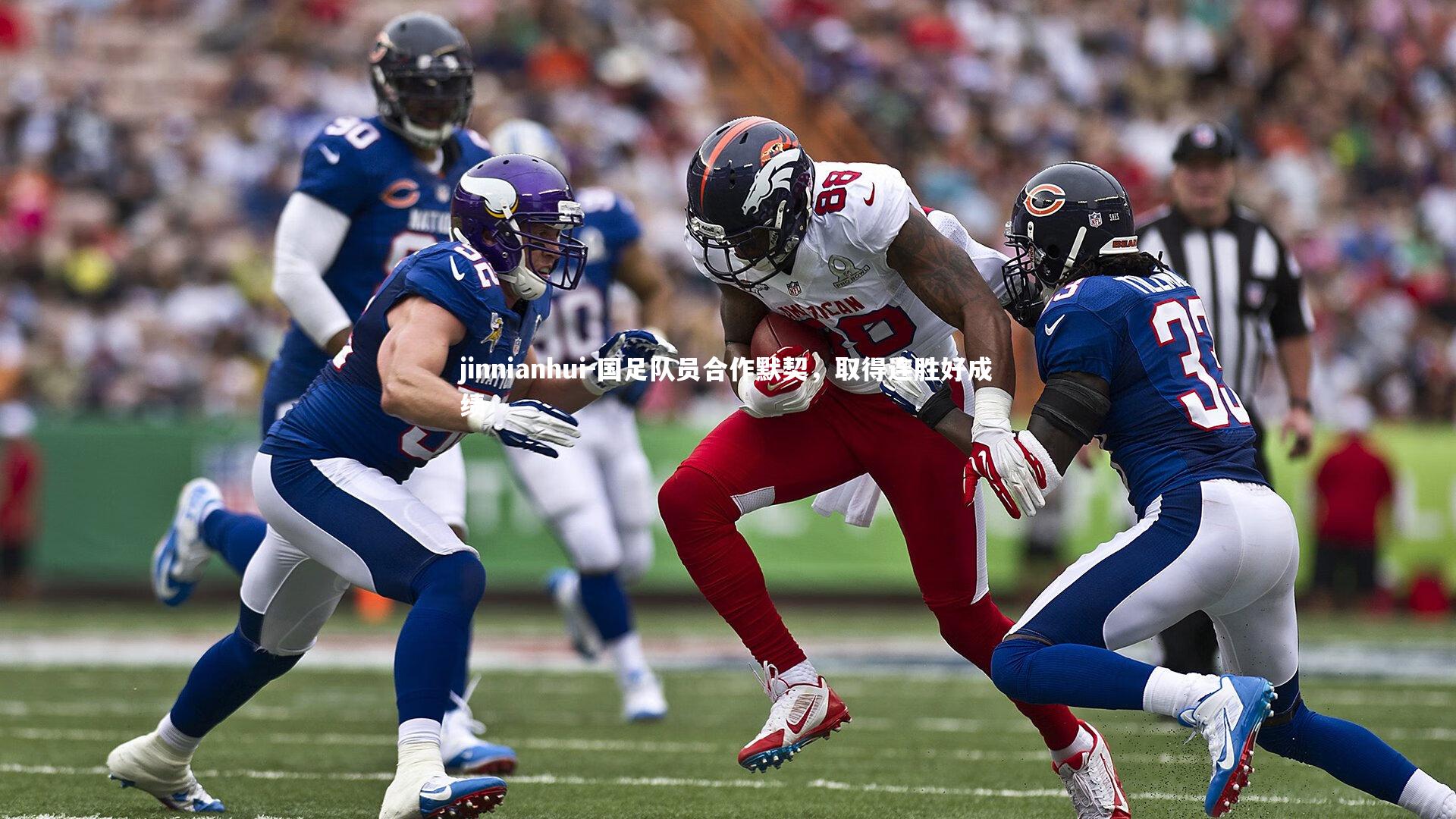 jinnianhui-国足队员合作默契，取得连胜好成绩