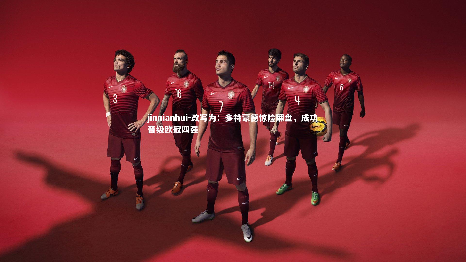 jinnianhui-改写为：多特蒙德惊险翻盘，成功晋级欧冠四强