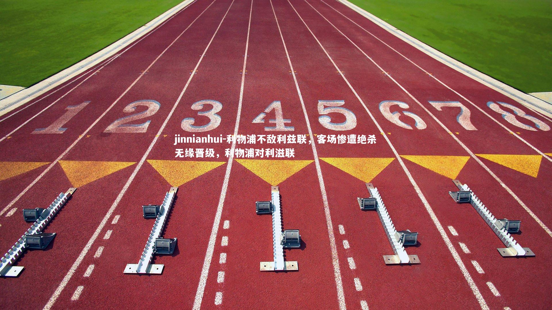 jinnianhui-利物浦不敌利兹联，客场惨遭绝杀无缘晋级，利物浦对利滋联