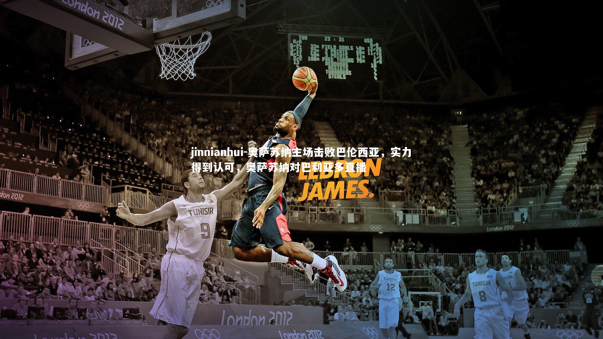 奥萨苏纳主场击败巴伦西亚，实力得到认可，奥萨苏纳对巴利亚多直播