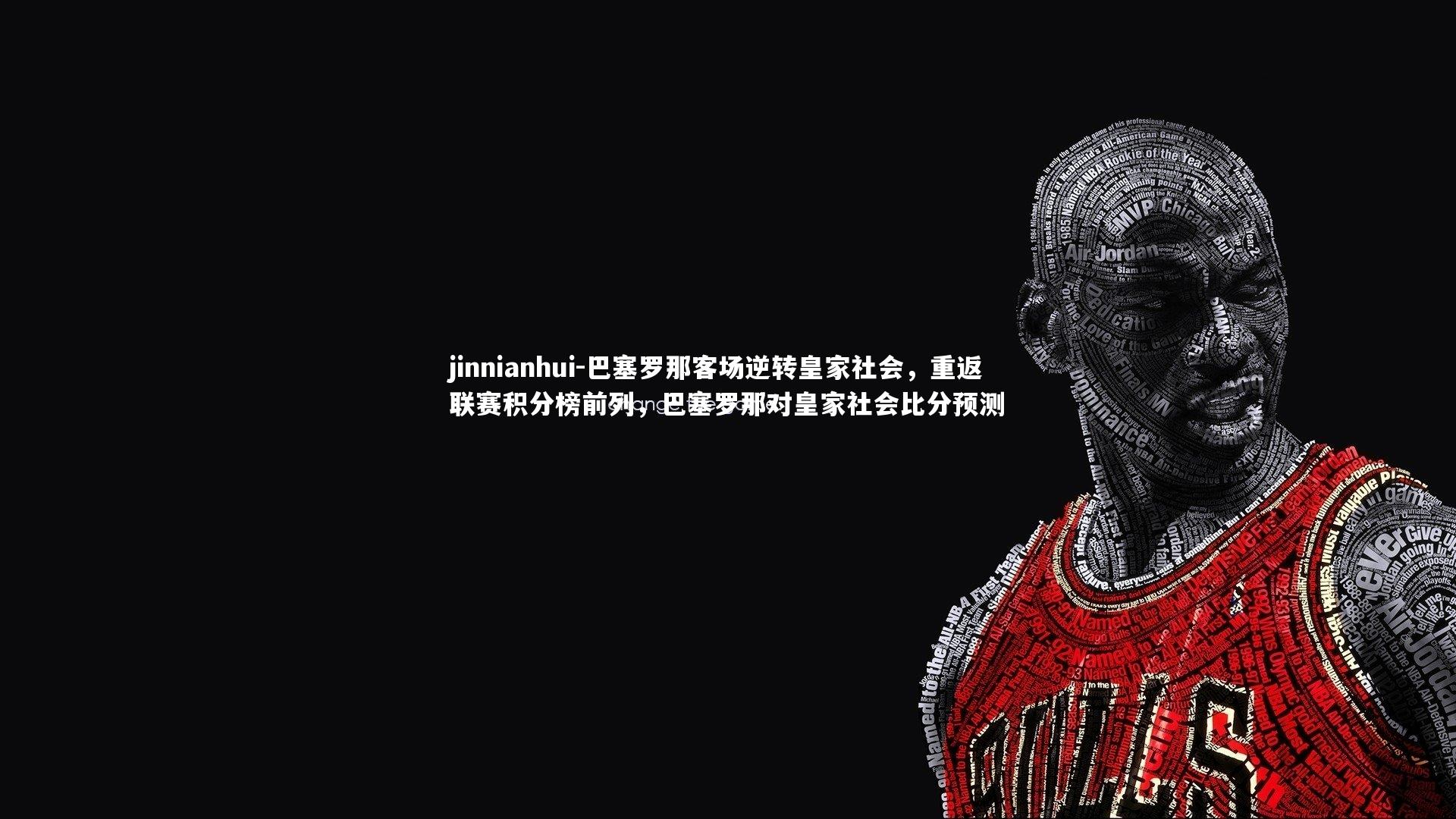 jinnianhui-巴塞罗那客场逆转皇家社会，重返联赛积分榜前列，巴塞罗那对皇家社会比分预测