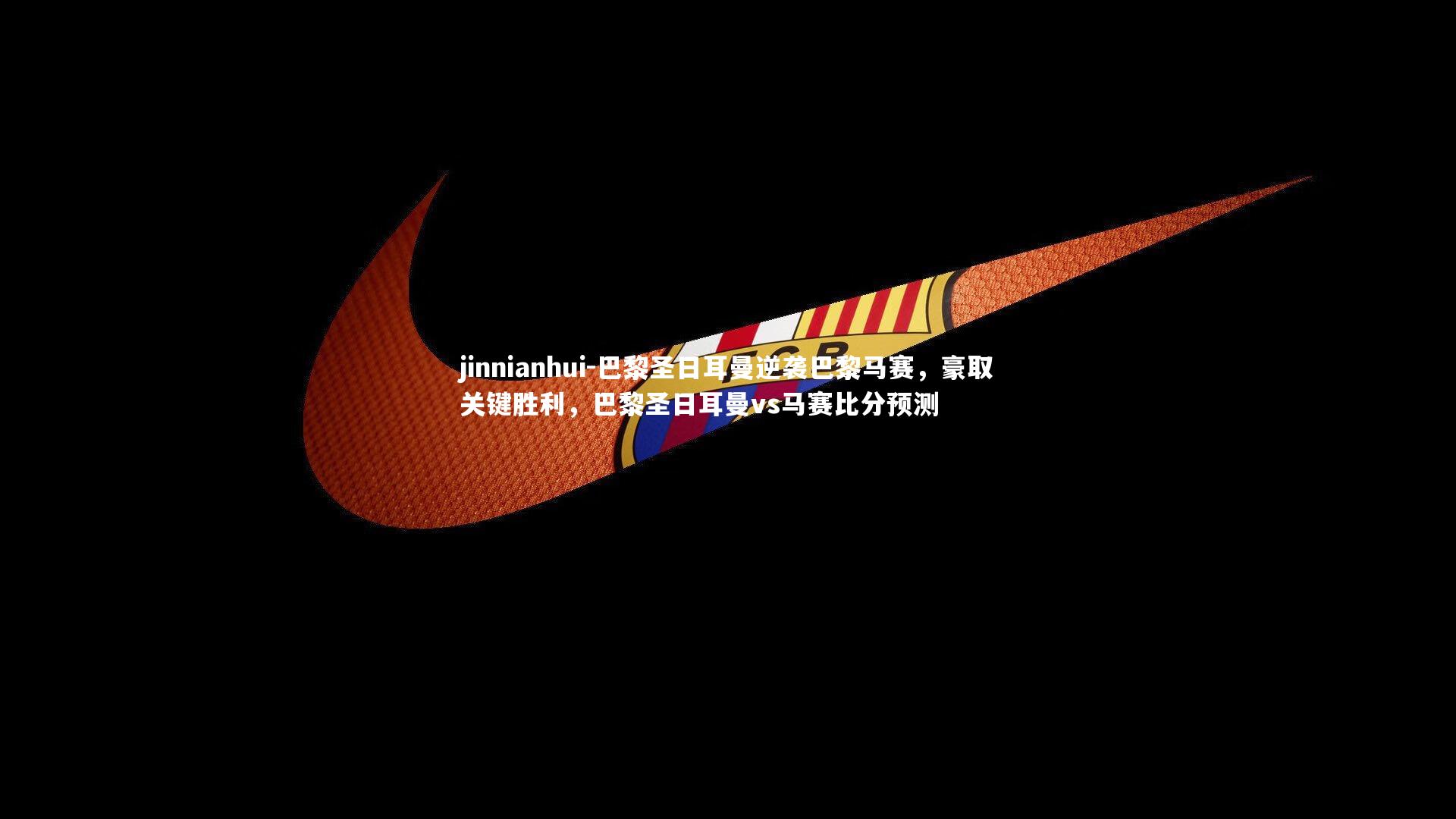 巴黎圣日耳曼逆袭巴黎马赛，豪取关键胜利，巴黎圣日耳曼vs马赛比分预测