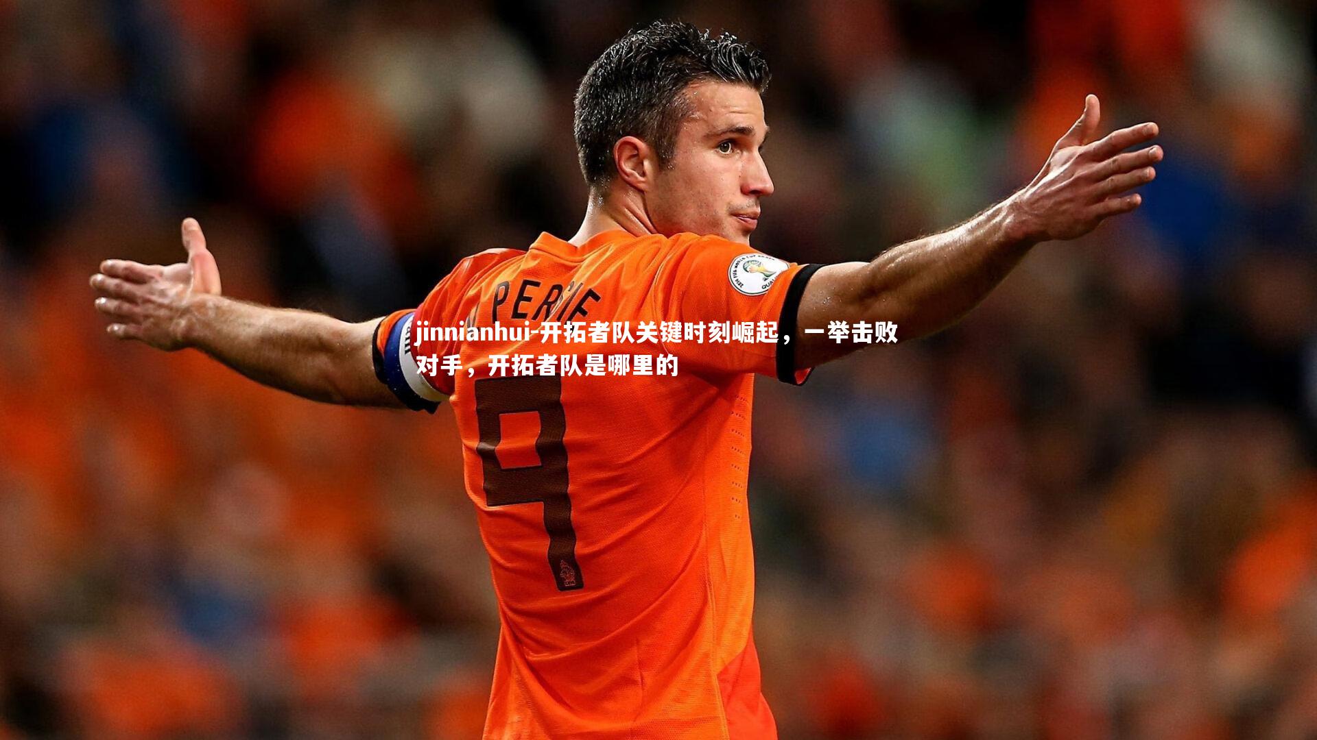 jinnianhui-开拓者队关键时刻崛起，一举击败对手，开拓者队是哪里的
