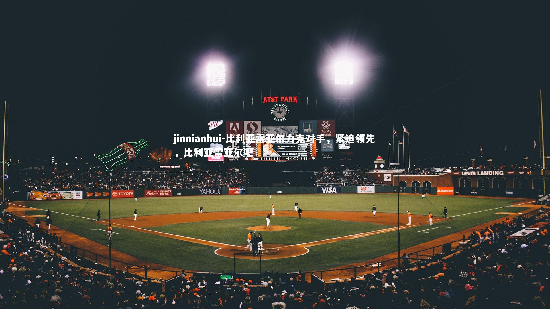 比利亚雷亚尔力克对手，紧追领先，比利亚雷亚尔吧