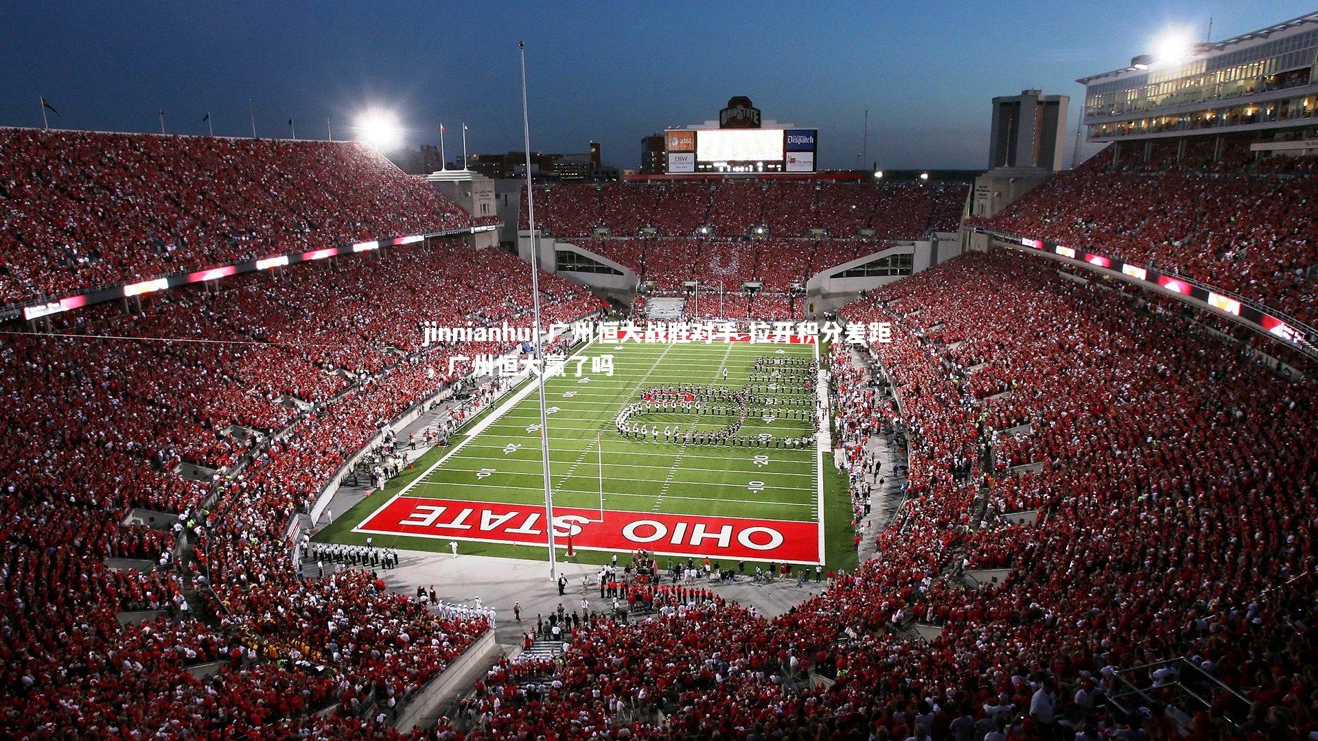 广州恒大战胜对手 拉开积分差距，广州恒大赢了吗