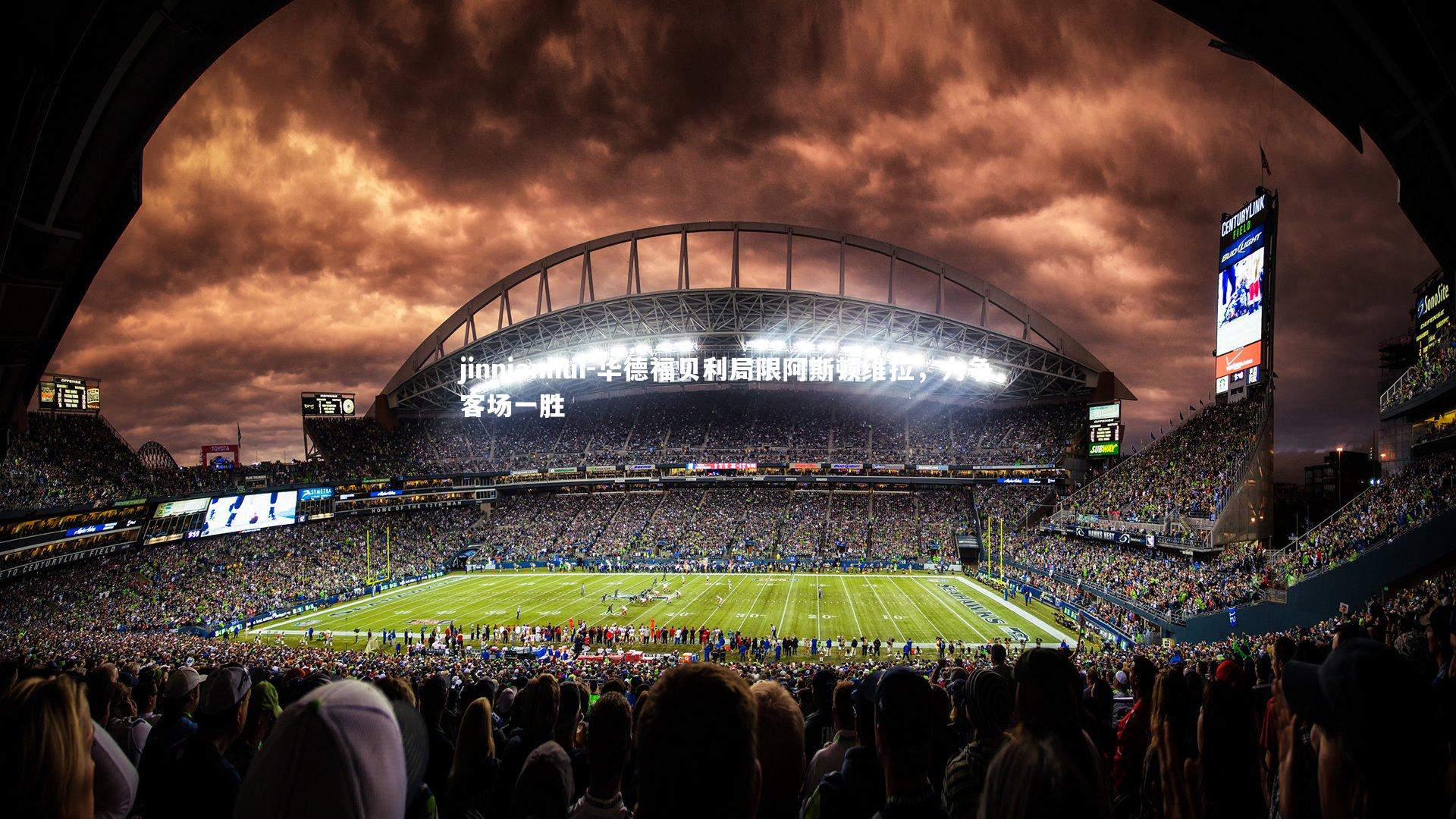 jinnianhui-华德福贝利局限阿斯顿维拉，力争客场一胜