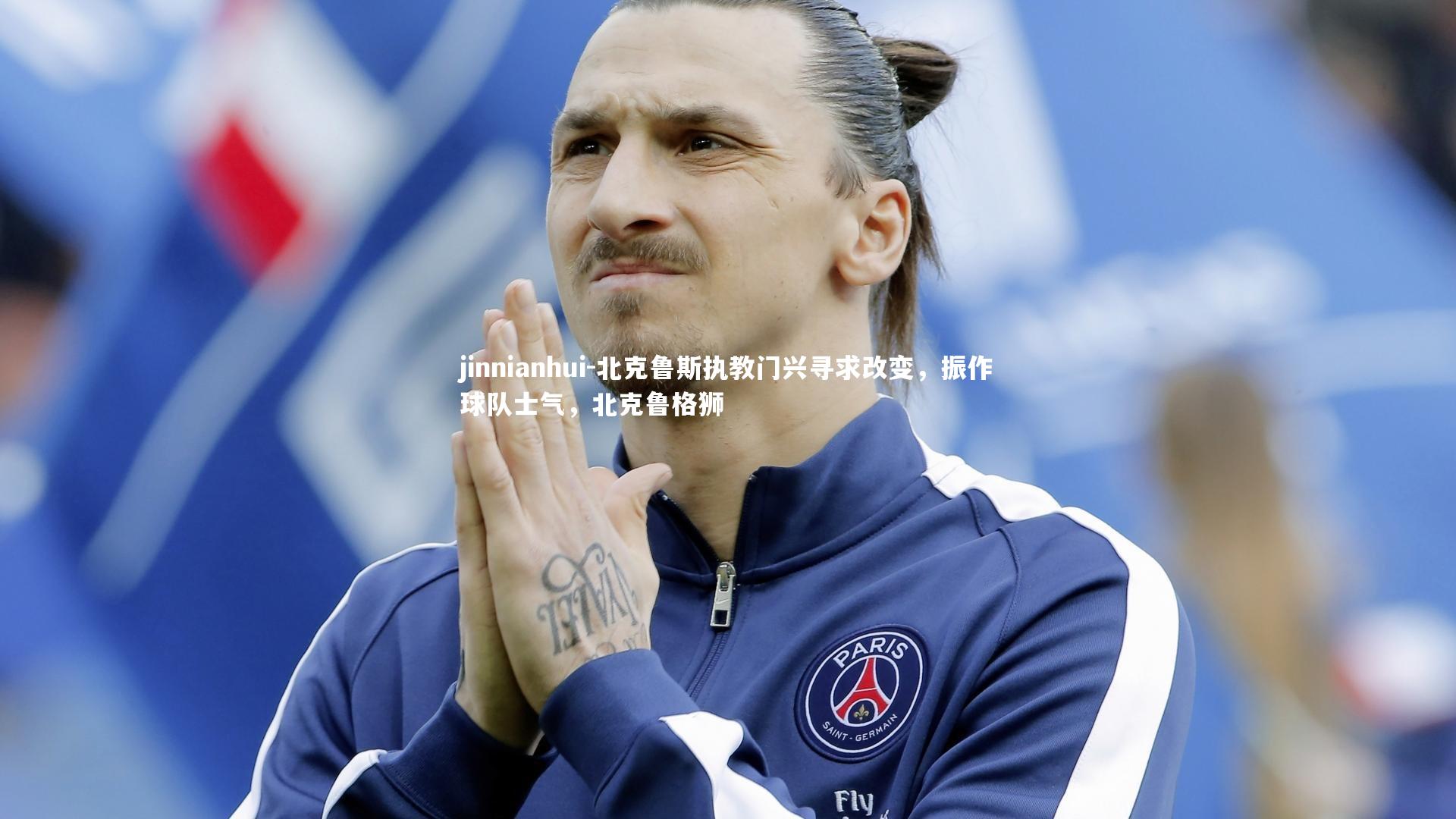 jinnianhui-北克鲁斯执教门兴寻求改变，振作球队士气，北克鲁格狮
