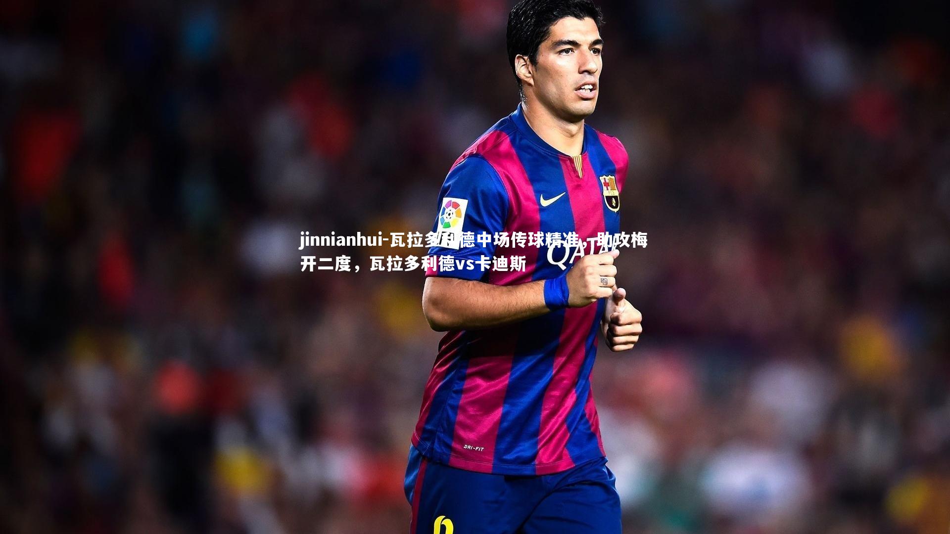 瓦拉多利德中场传球精准，助攻梅开二度，瓦拉多利德vs卡迪斯