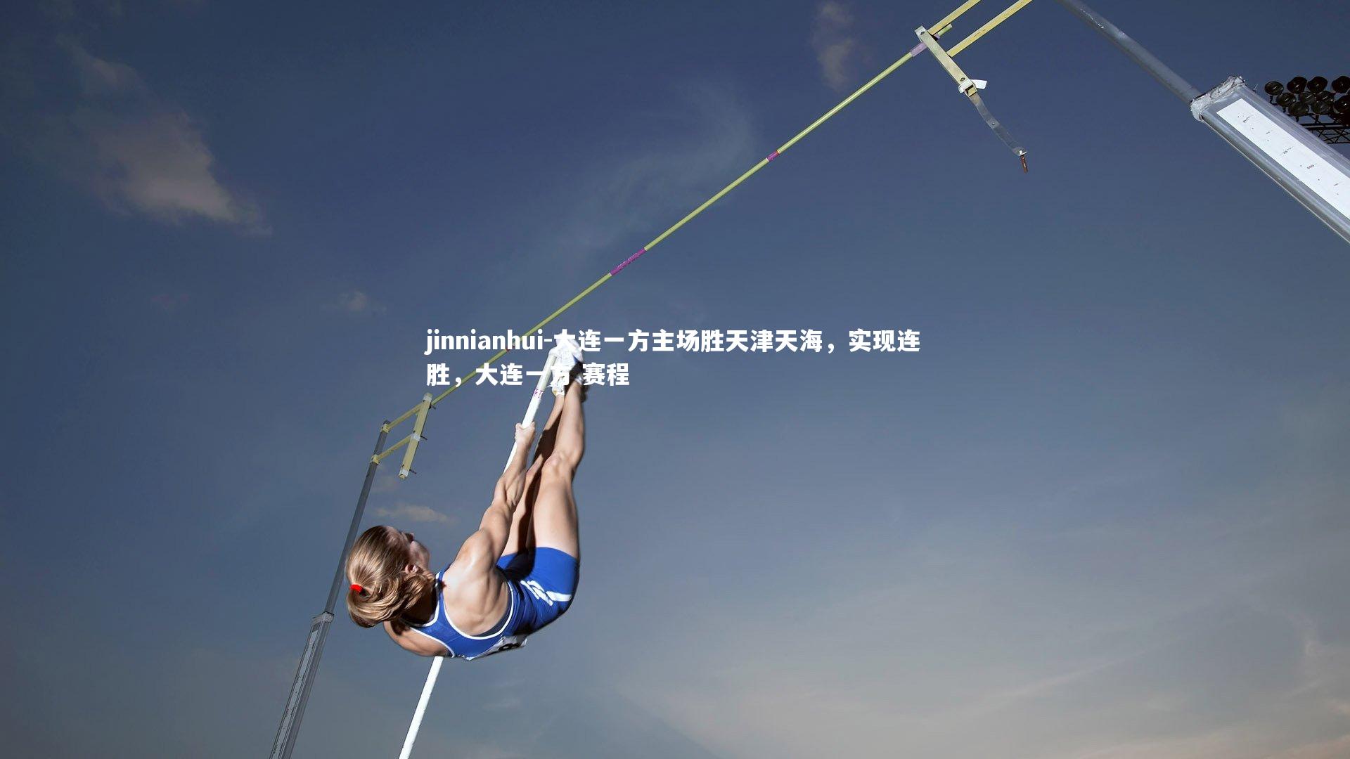 大连一方主场胜天津天海，实现连胜，大连一方 赛程