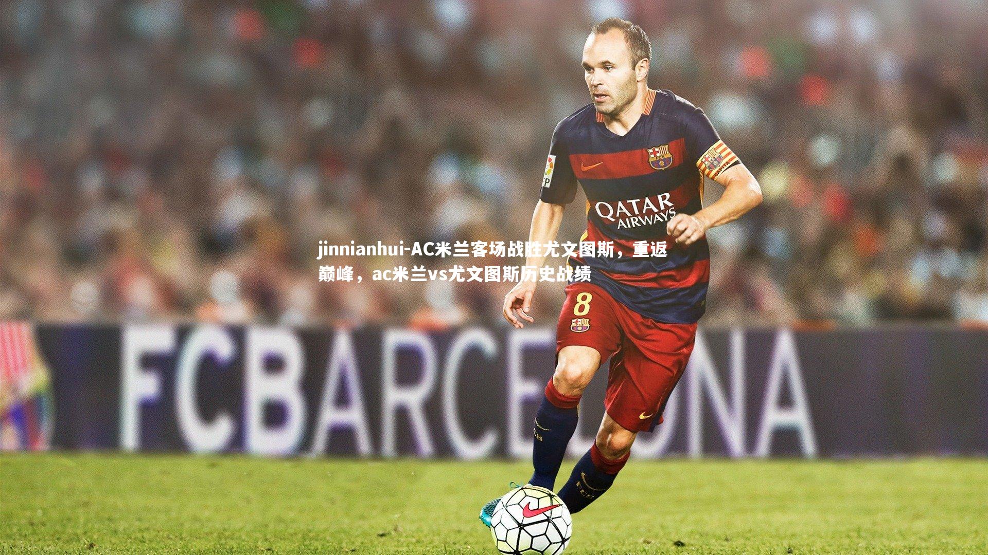 jinnianhui-AC米兰客场战胜尤文图斯，重返巅峰，ac米兰vs尤文图斯历史战绩