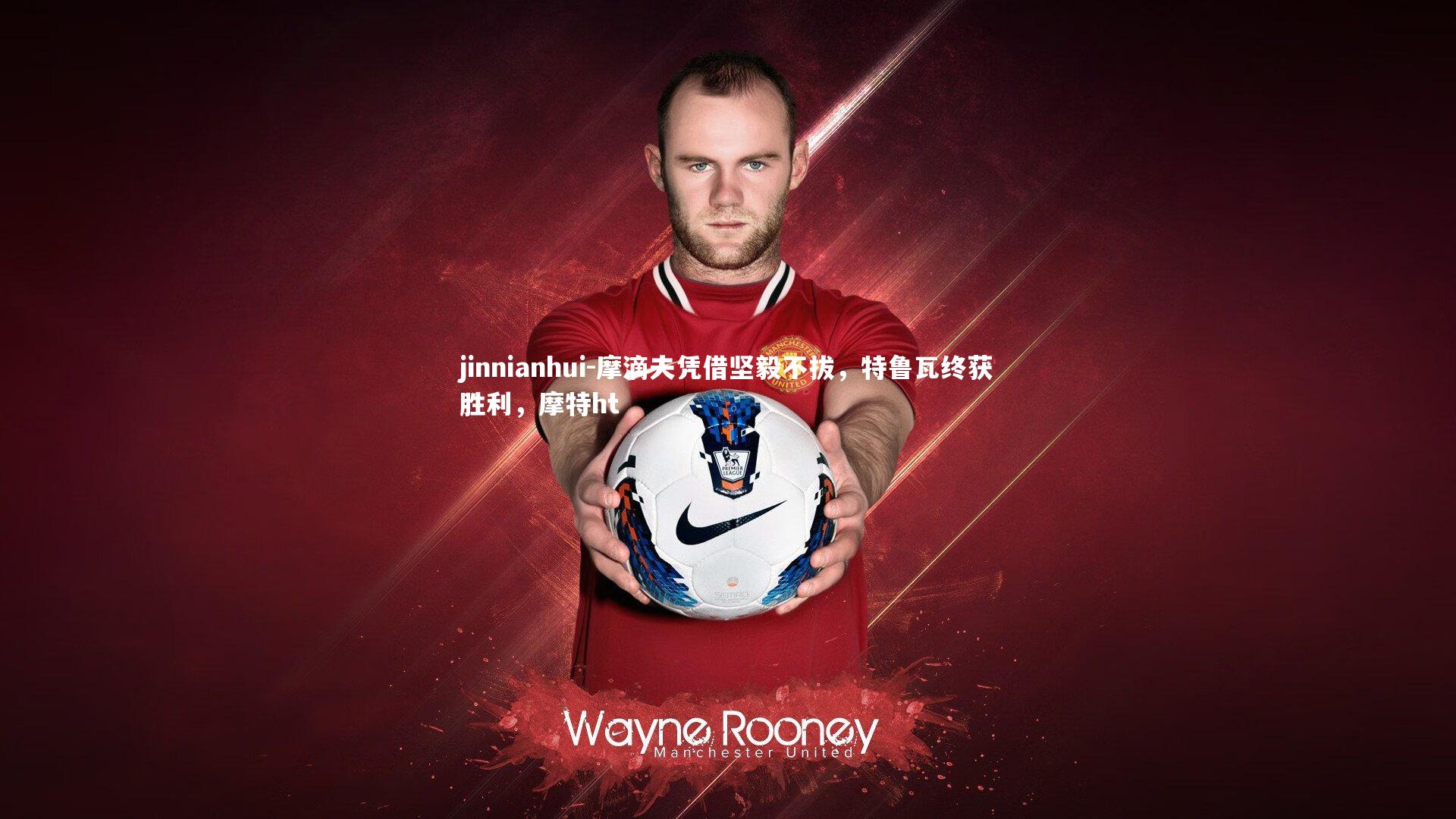 摩滴夫凭借坚毅不拔，特鲁瓦终获胜利，摩特ht