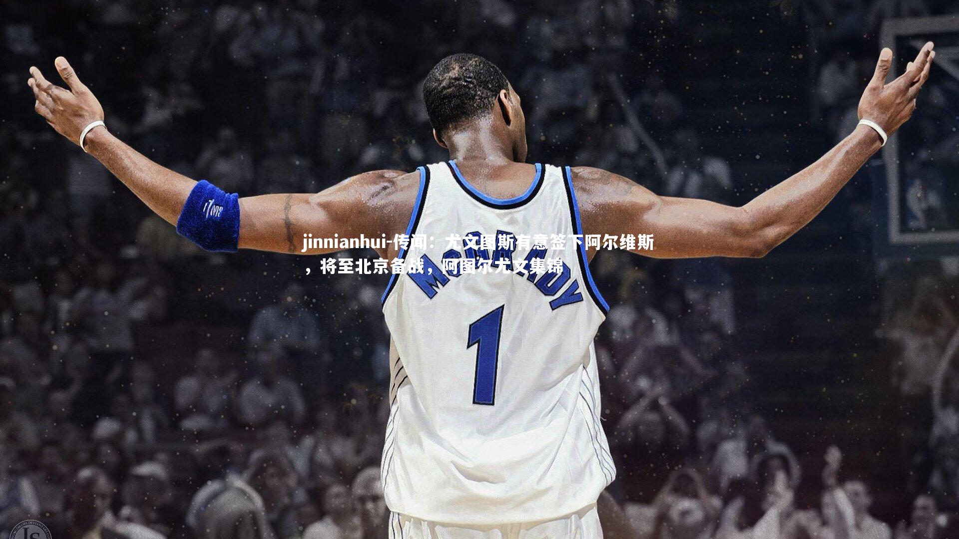 传闻：尤文图斯有意签下阿尔维斯，将至北京备战，阿图尔尤文集锦