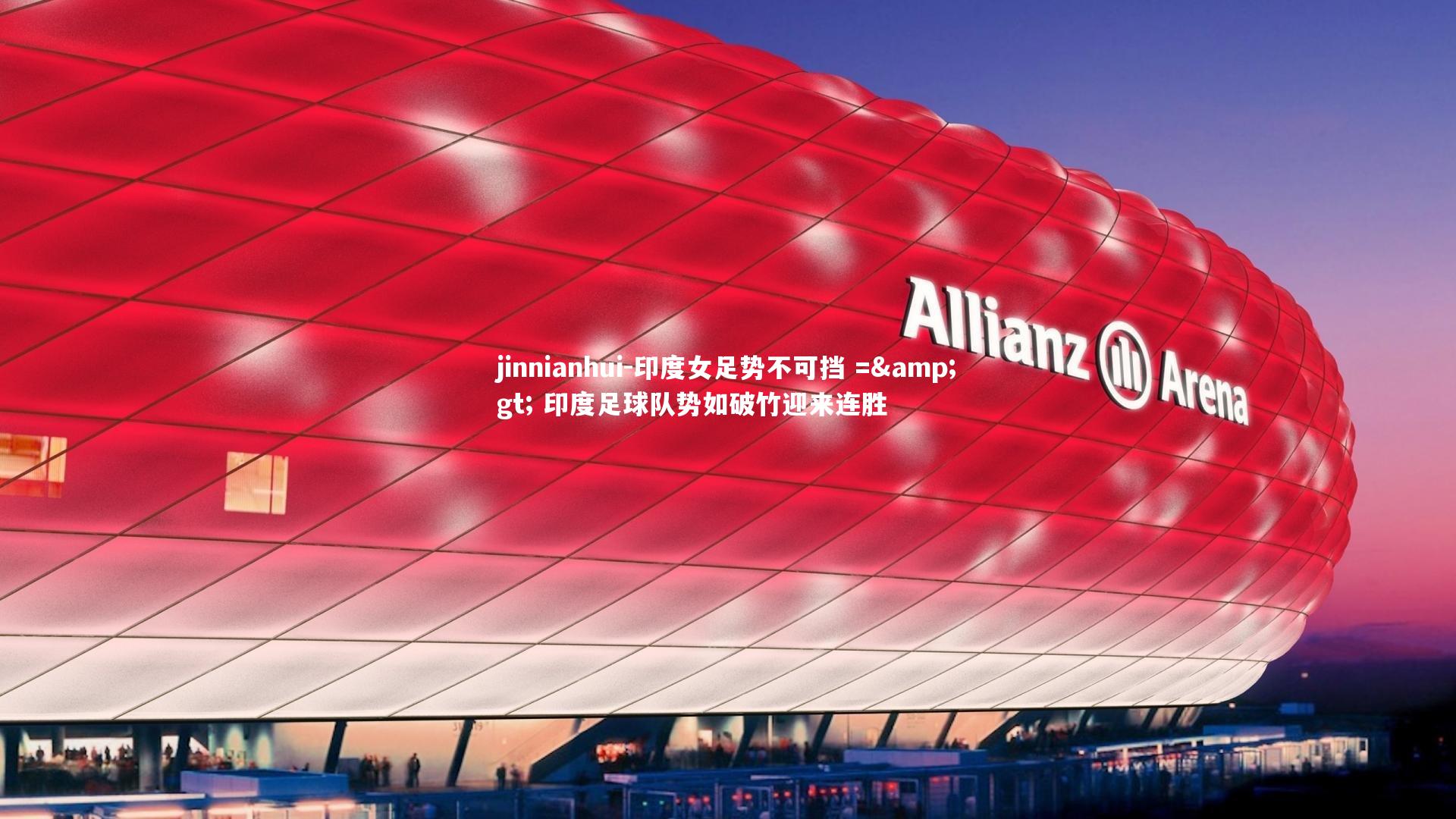 jinnianhui-印度女足势不可挡 => 印度足球队势如破竹迎来连胜