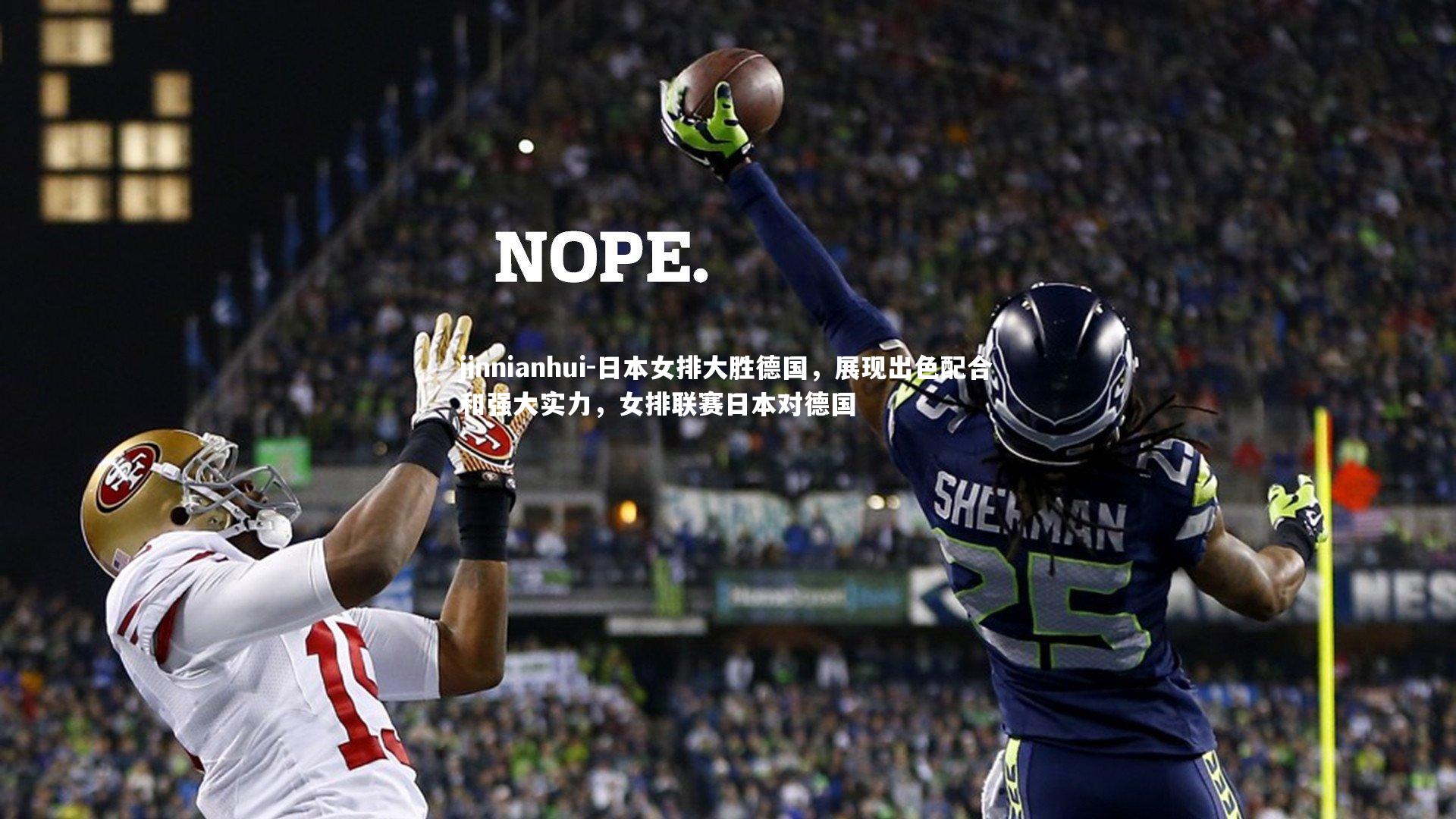 日本女排大胜德国，展现出色配合和强大实力，女排联赛日本对德国