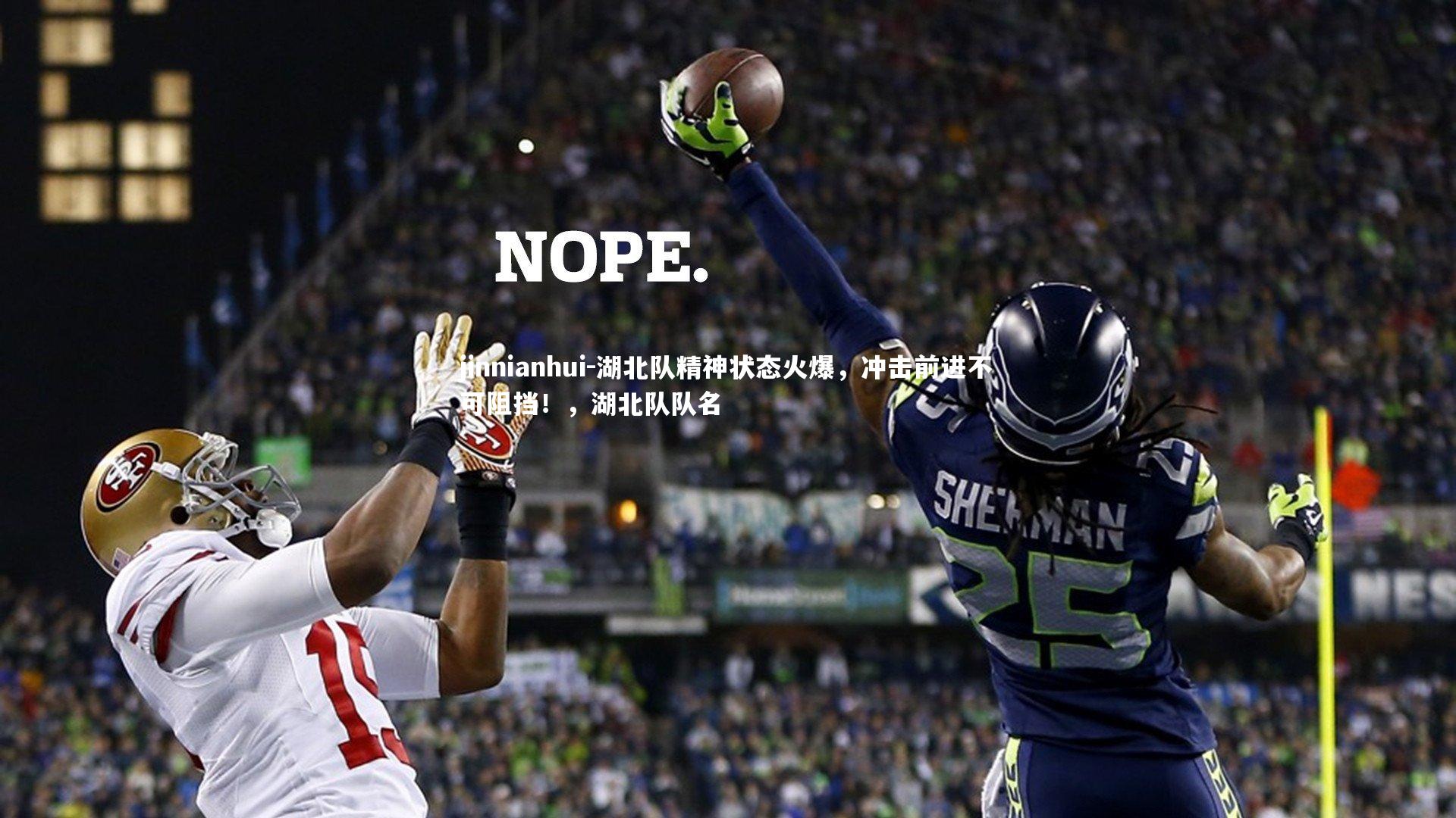 湖北队精神状态火爆，冲击前进不可阻挡！，湖北队队名