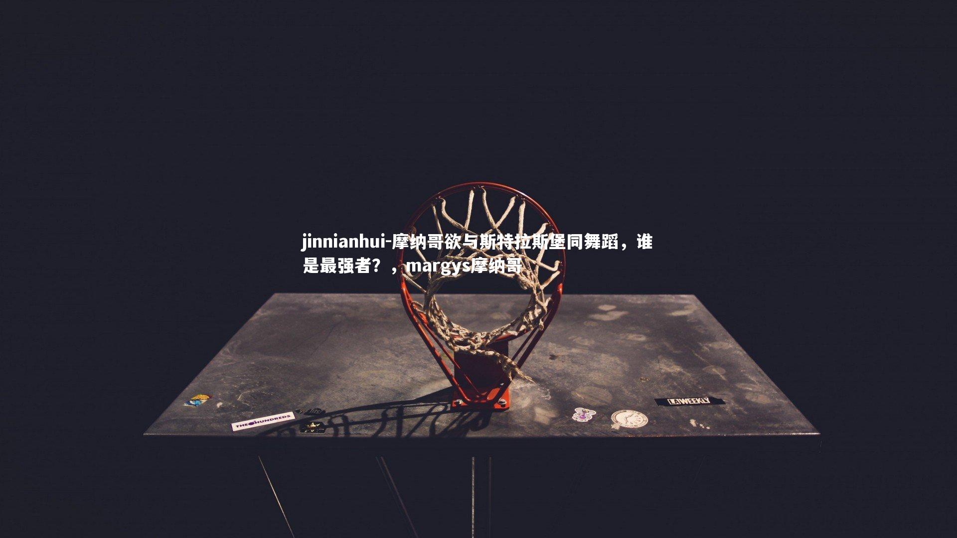 摩纳哥欲与斯特拉斯堡同舞蹈，谁是最强者？，margys摩纳哥