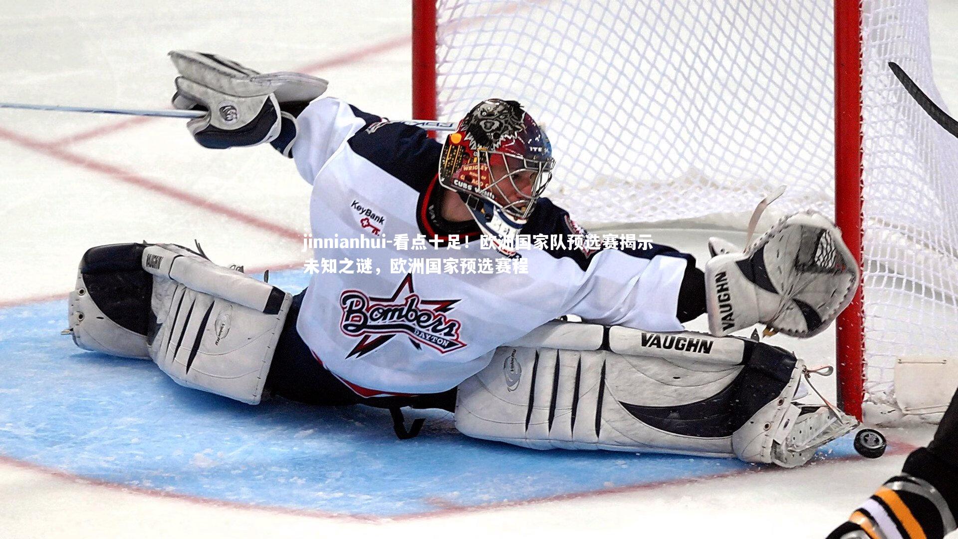 jinnianhui-看点十足！欧洲国家队预选赛揭示未知之谜，欧洲国家预选赛程