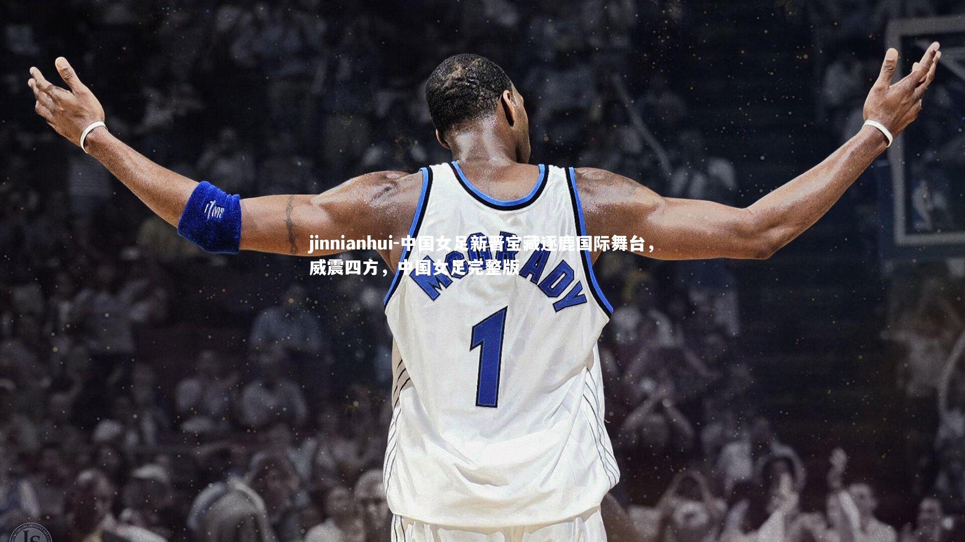 jinnianhui-中国女足新晋宝藏逐鹿国际舞台，威震四方，中国女足完整版