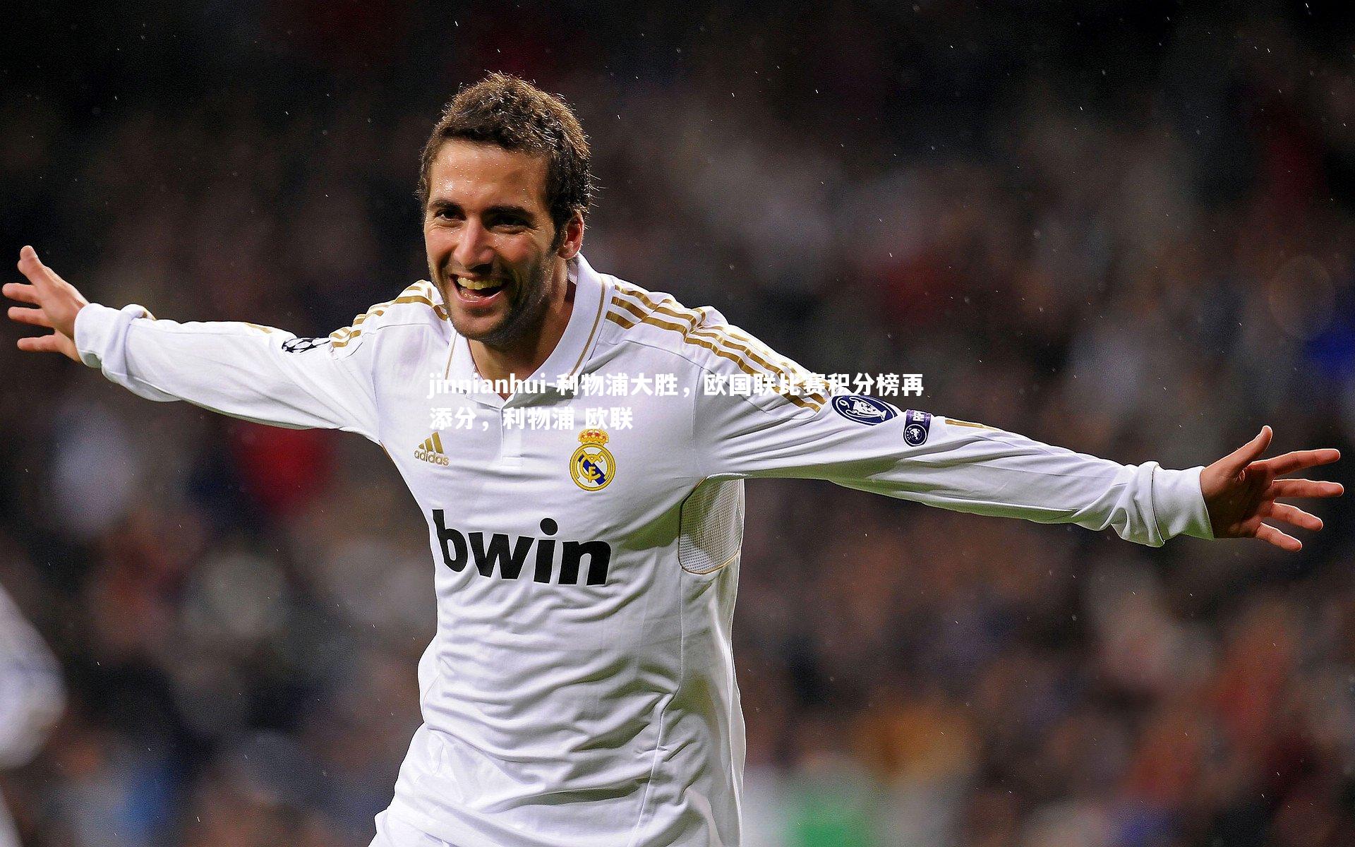 jinnianhui-利物浦大胜，欧国联比赛积分榜再添分，利物浦 欧联