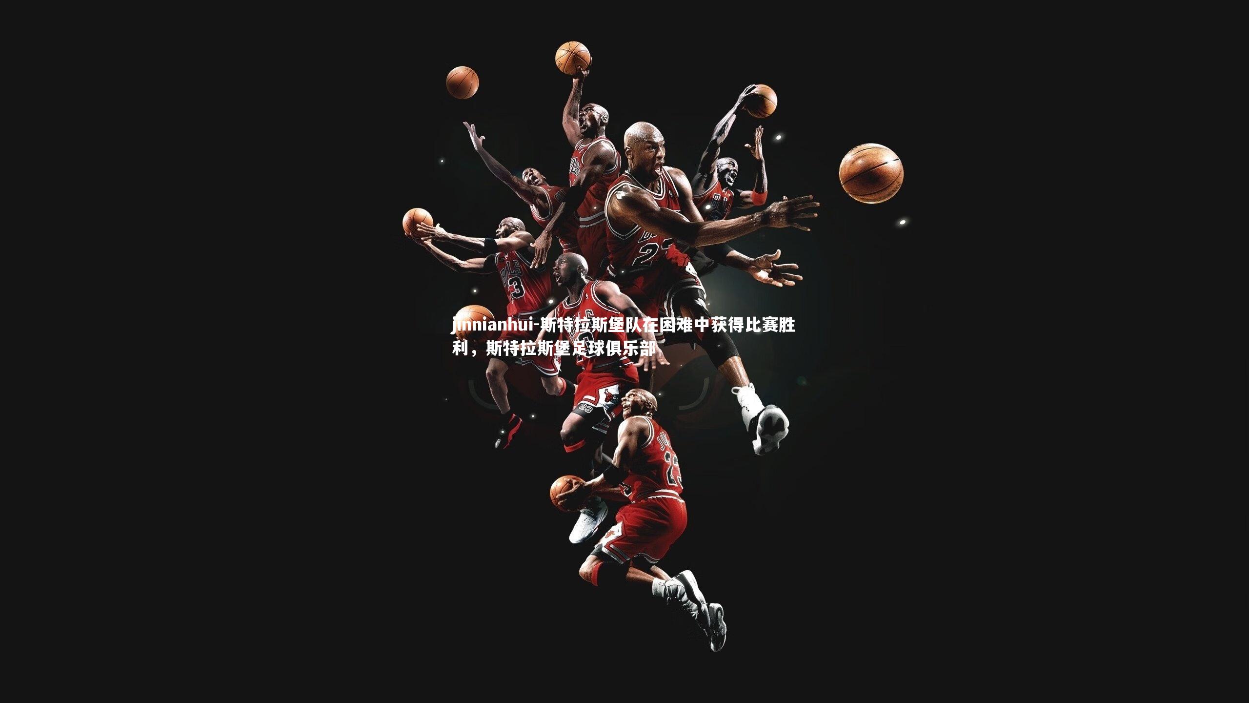 斯特拉斯堡队在困难中获得比赛胜利，斯特拉斯堡足球俱乐部