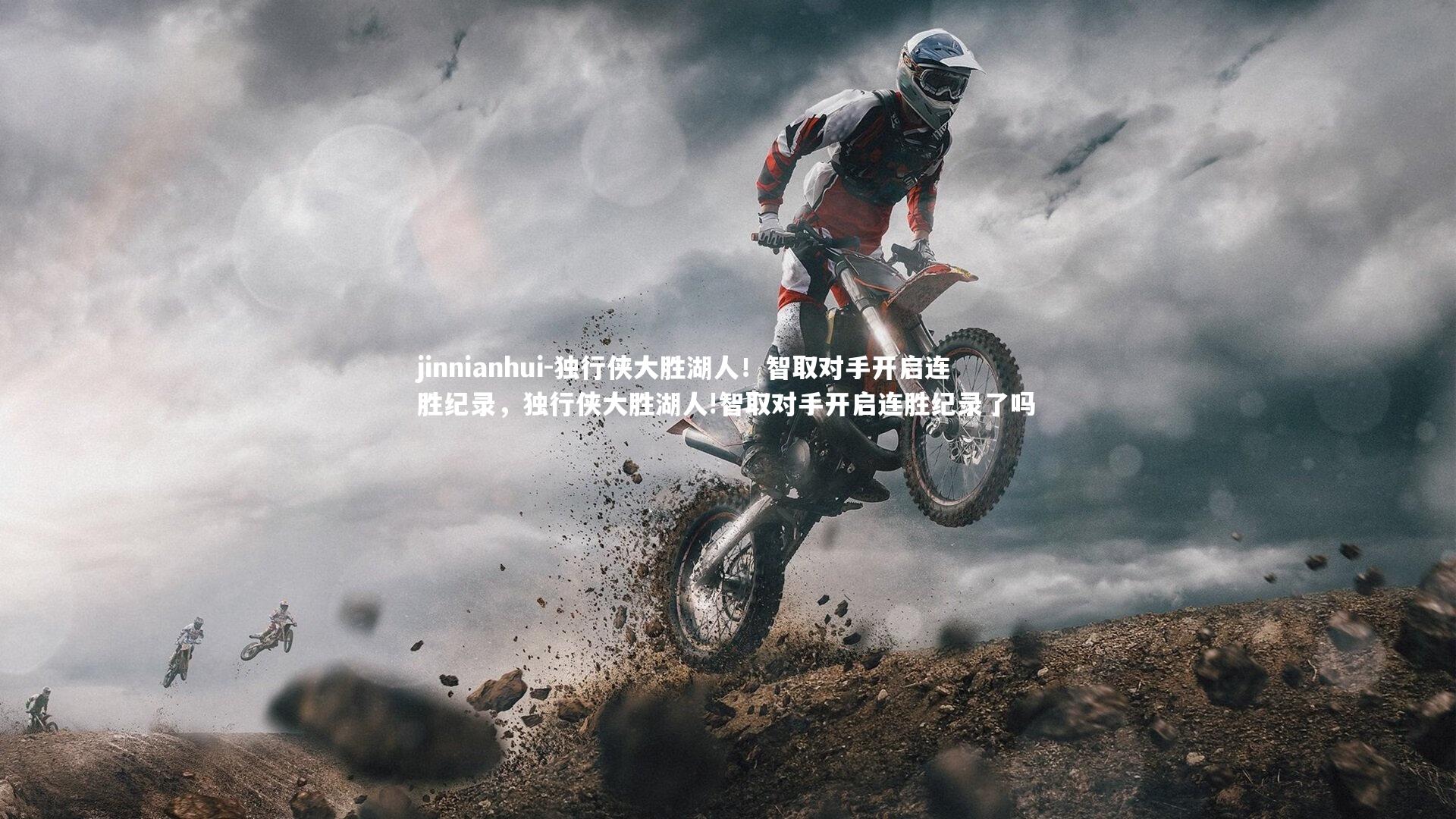 jinnianhui-独行侠大胜湖人！智取对手开启连胜纪录，独行侠大胜湖人!智取对手开启连胜纪录了吗