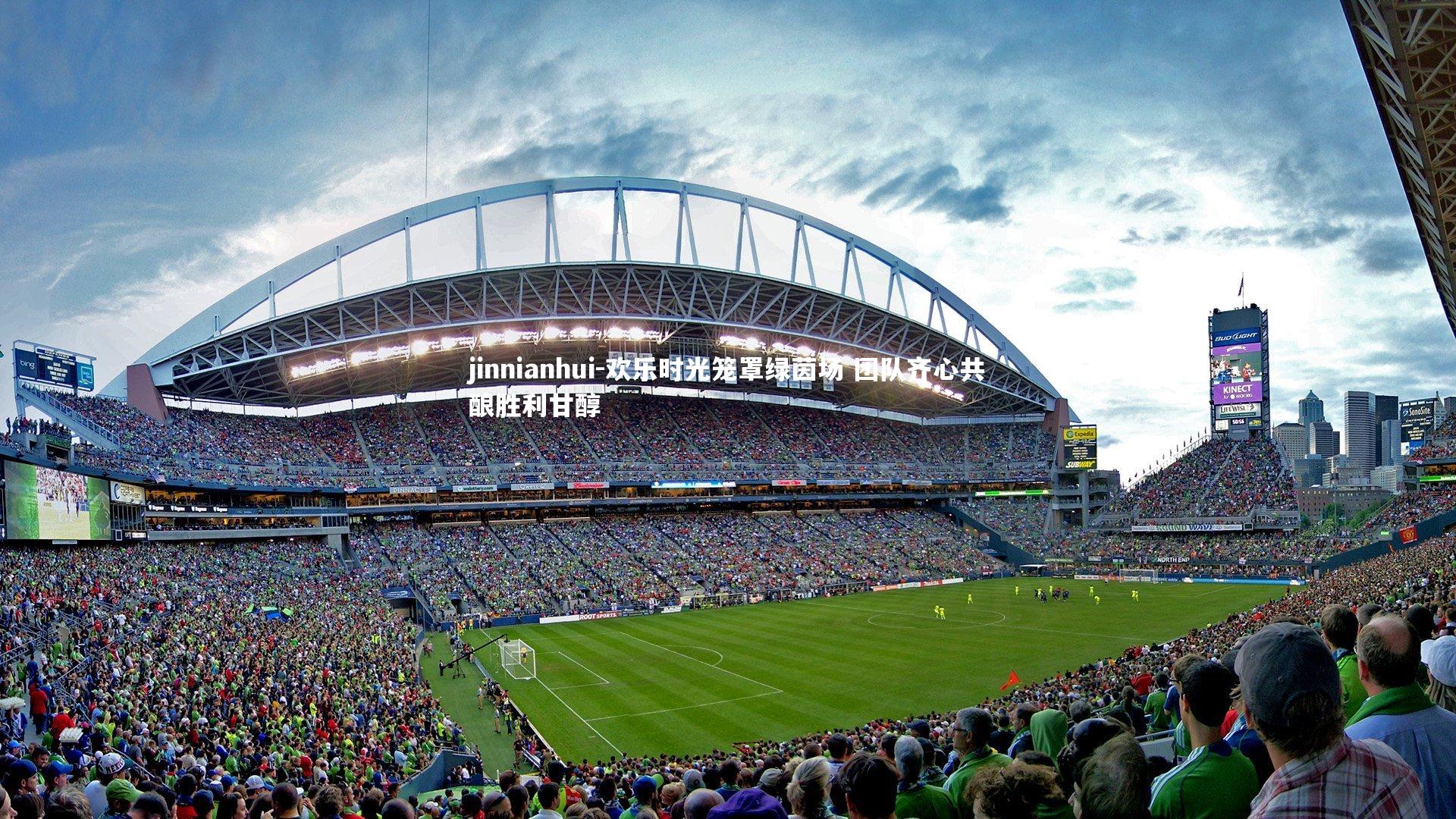 jinnianhui-欢乐时光笼罩绿茵场 团队齐心共酿胜利甘醇