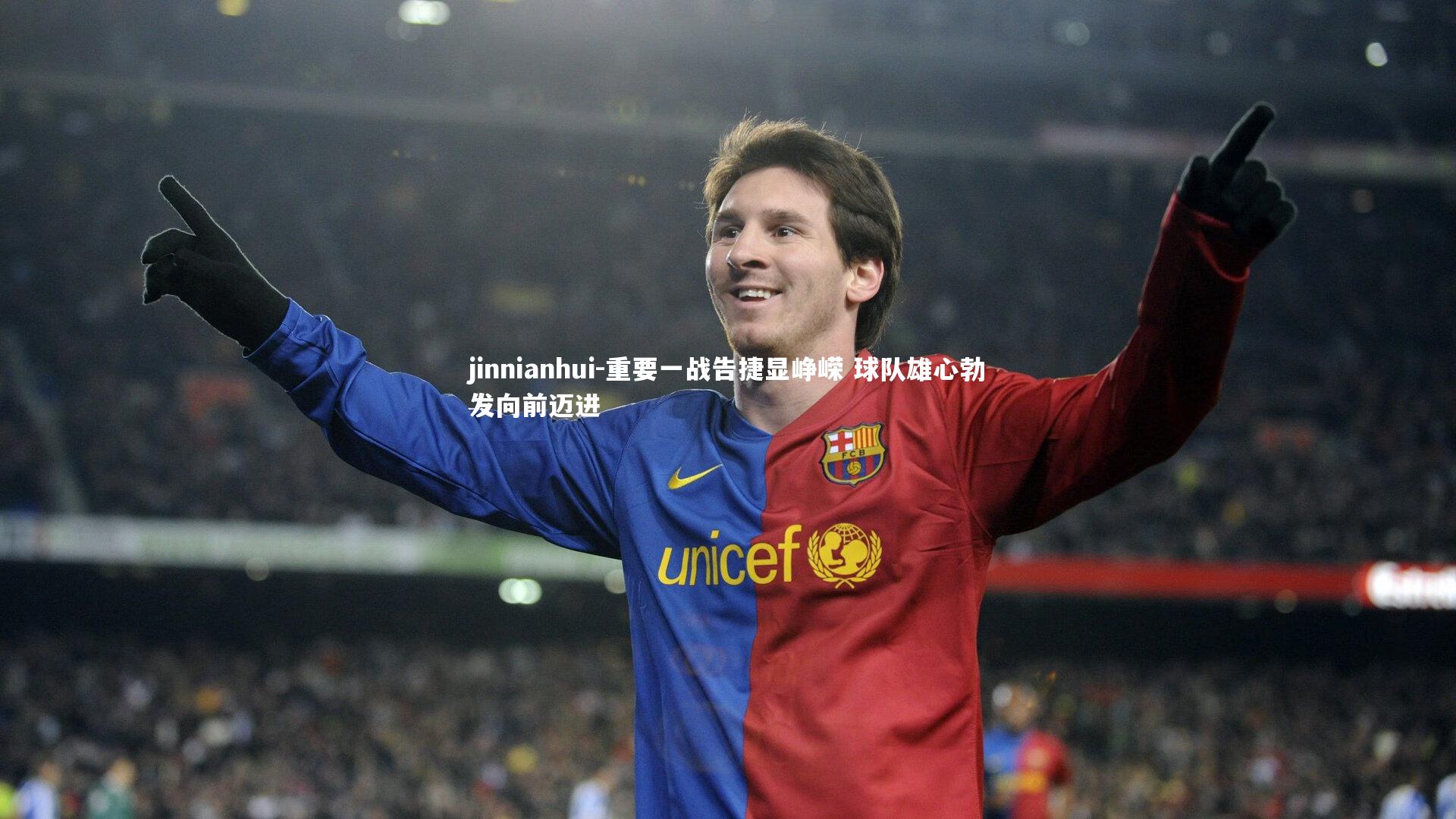 重要一战告捷显峥嵘 球队雄心勃发向前迈进