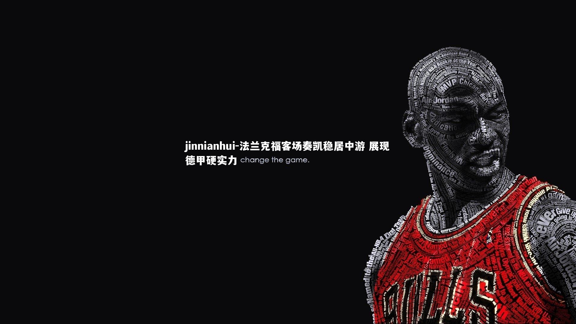 jinnianhui-法兰克福客场奏凯稳居中游 展现德甲硬实力