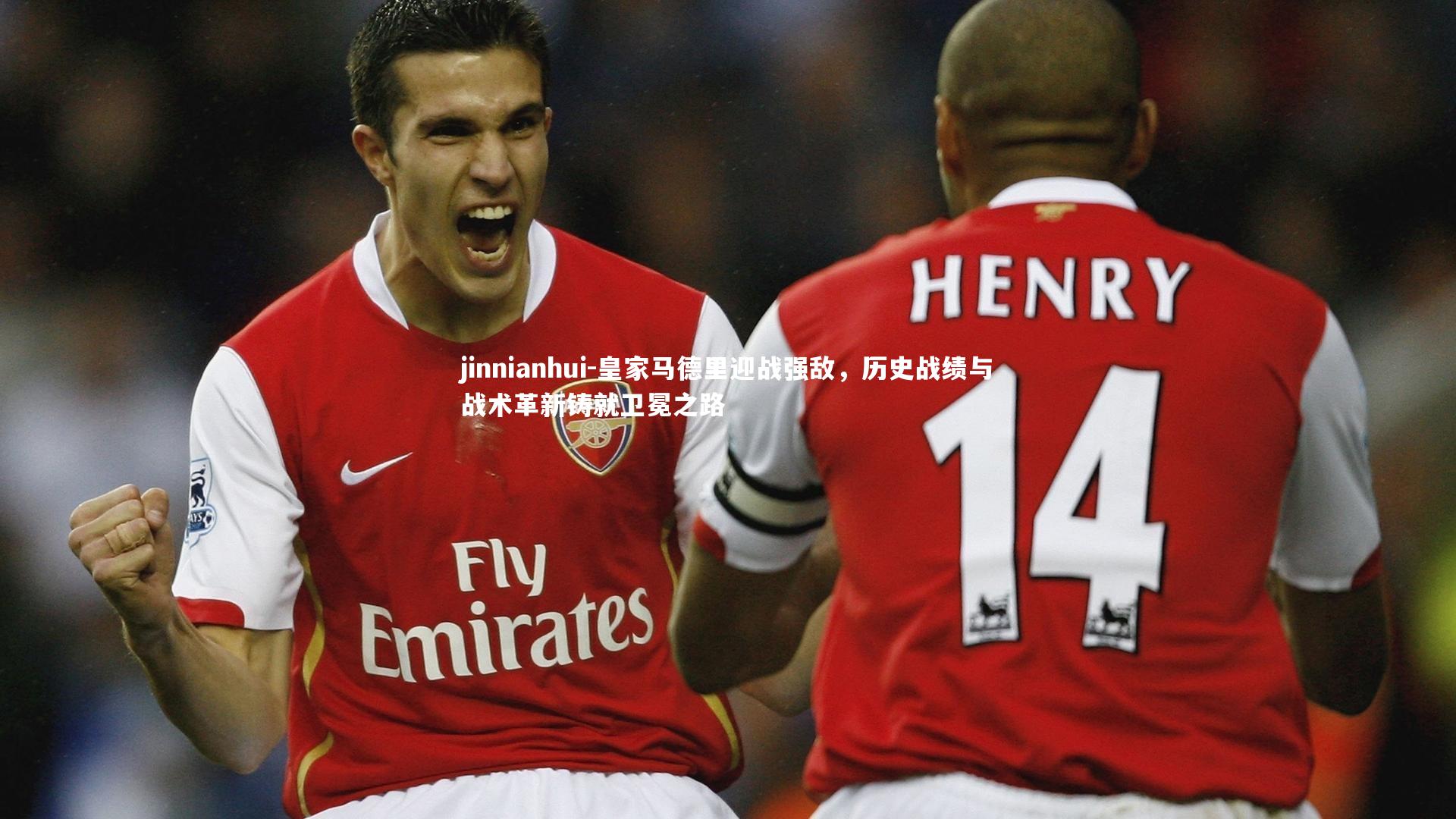 皇家马德里迎战强敌，历史战绩与战术革新铸就卫冕之路