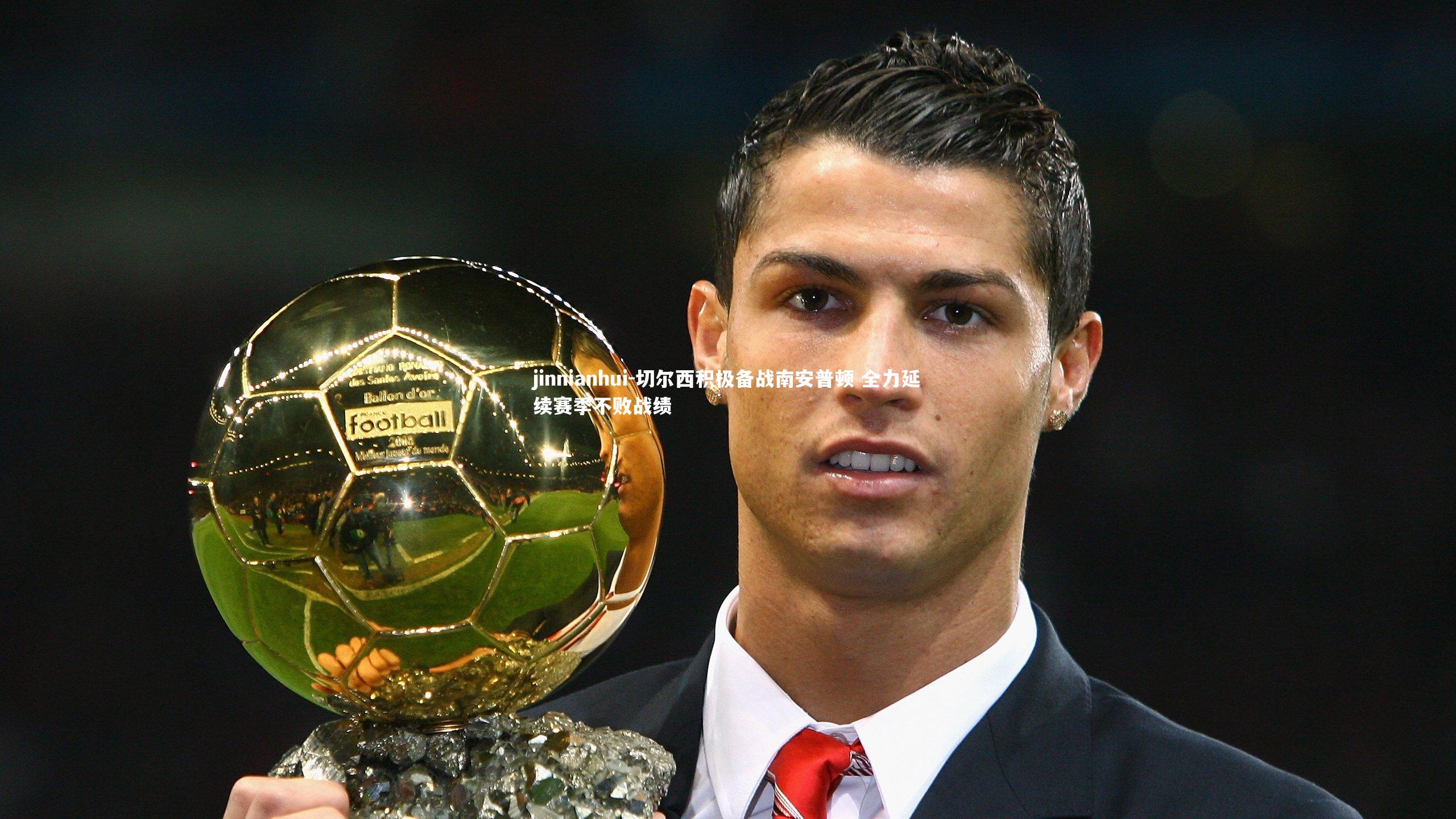 jinnianhui-切尔西积极备战南安普顿 全力延续赛季不败战绩