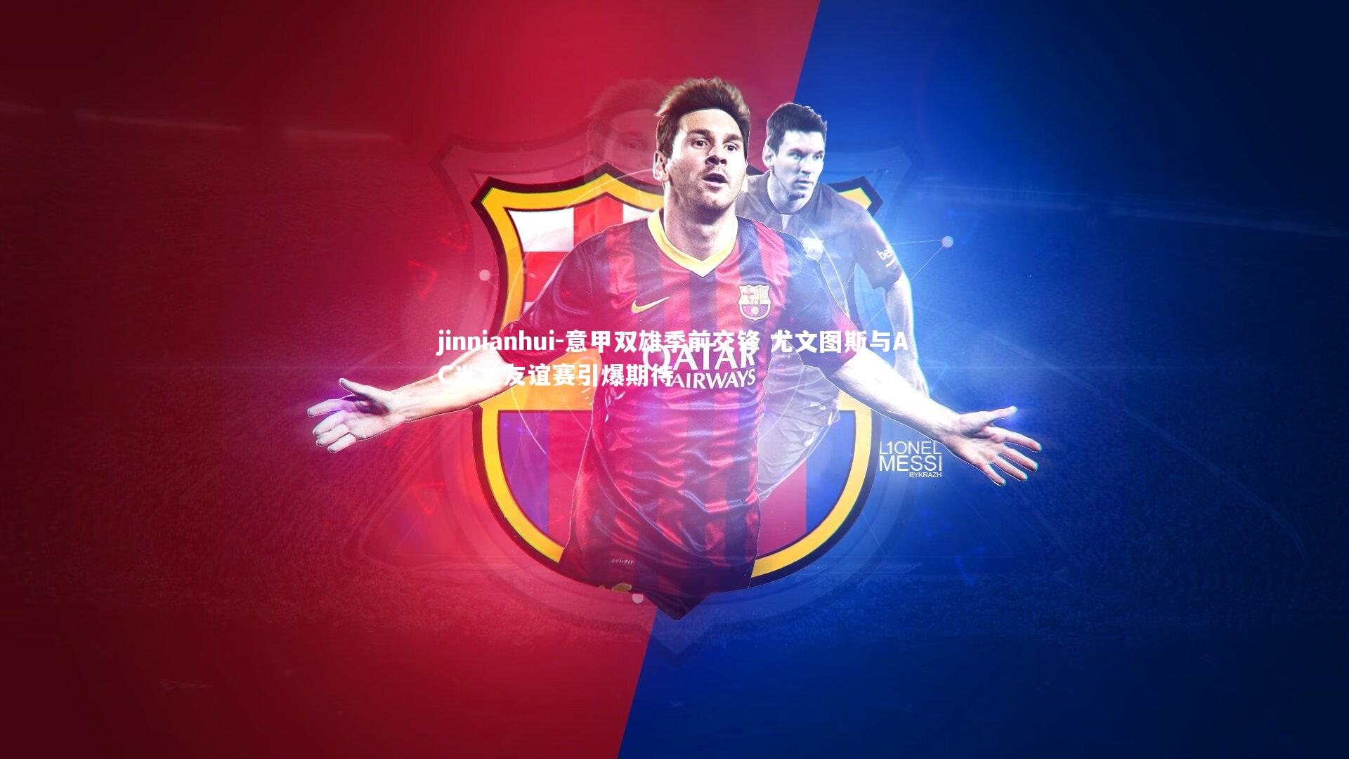 jinnianhui-意甲双雄季前交锋 尤文图斯与AC米兰友谊赛引爆期待