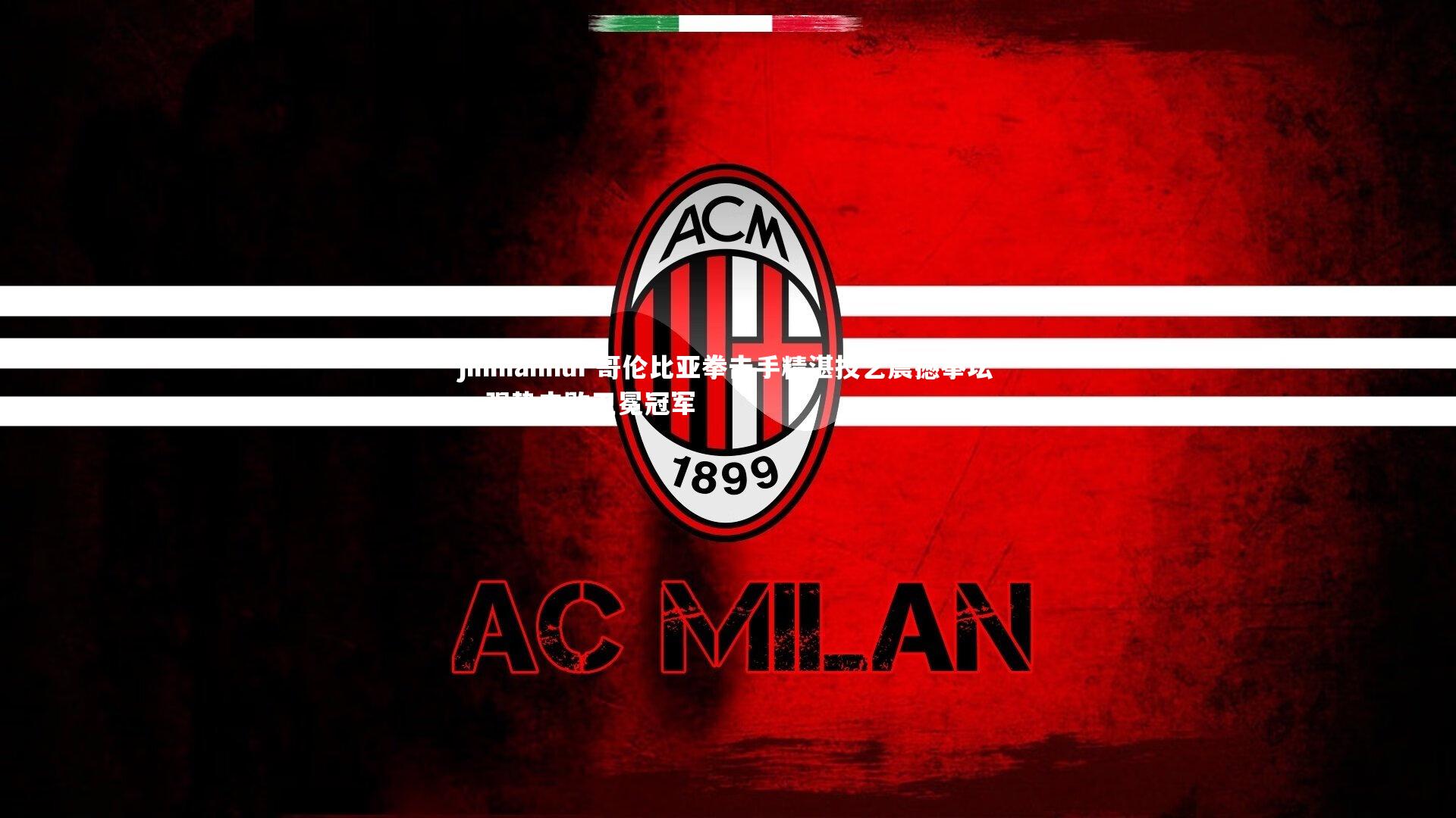 jinnianhui-哥伦比亚拳击手精湛技艺震撼拳坛，强势击败卫冕冠军