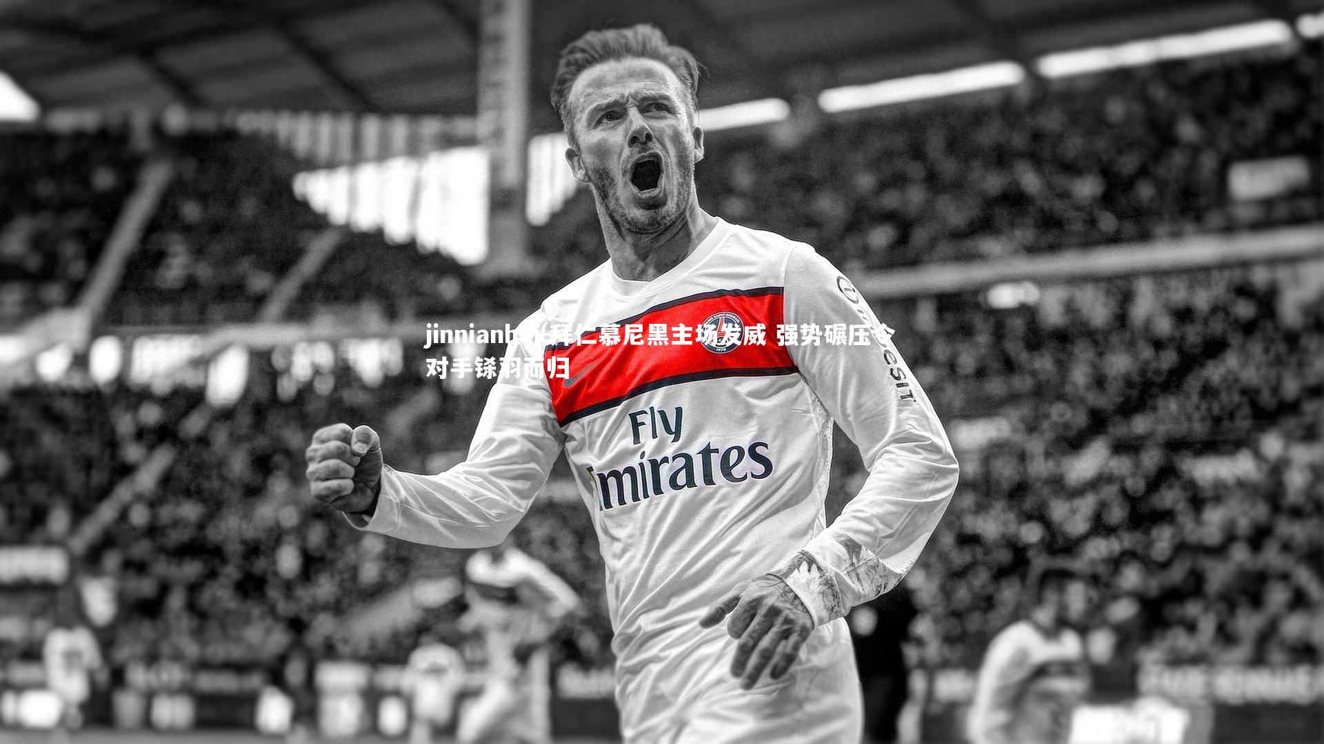 jinnianhui-拜仁慕尼黑主场发威 强势碾压令对手铩羽而归