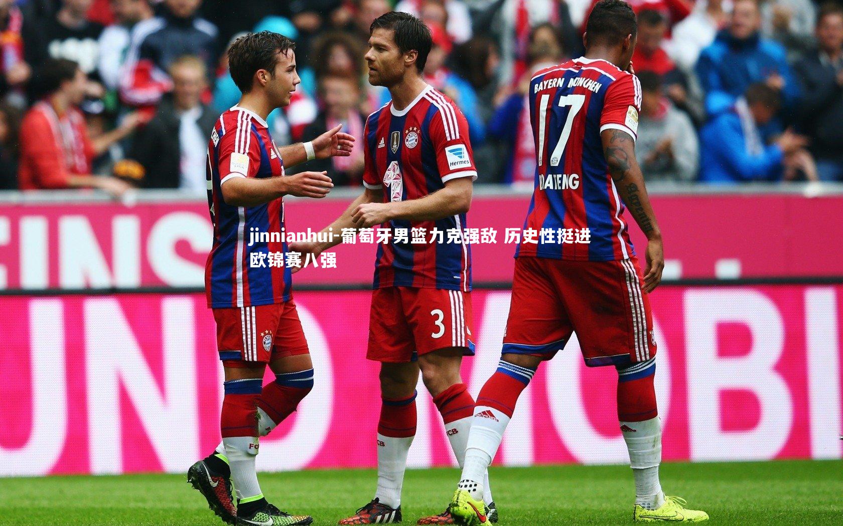 jinnianhui-葡萄牙男篮力克强敌 历史性挺进欧锦赛八强