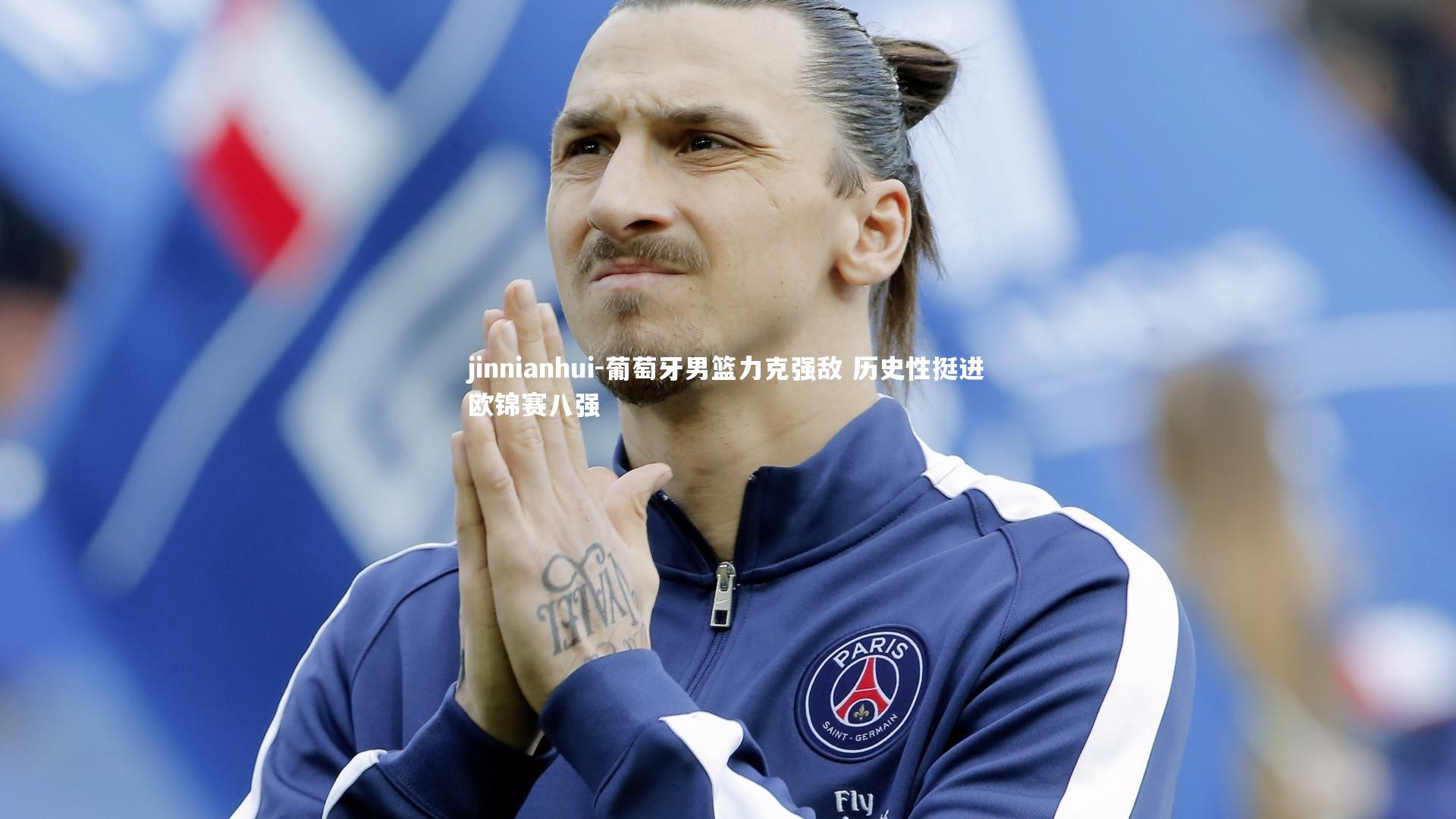 葡萄牙男篮力克强敌 历史性挺进欧锦赛八强