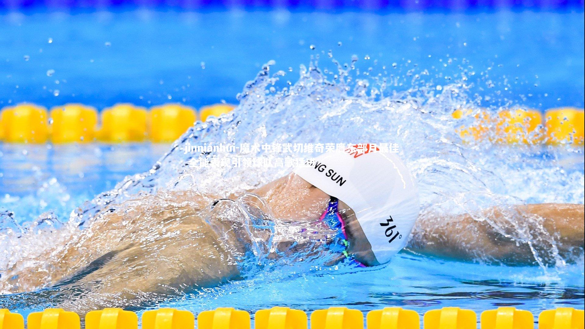 jinnianhui-魔术中锋武切维奇荣膺东部月最佳 全能表现引领球队高歌猛进