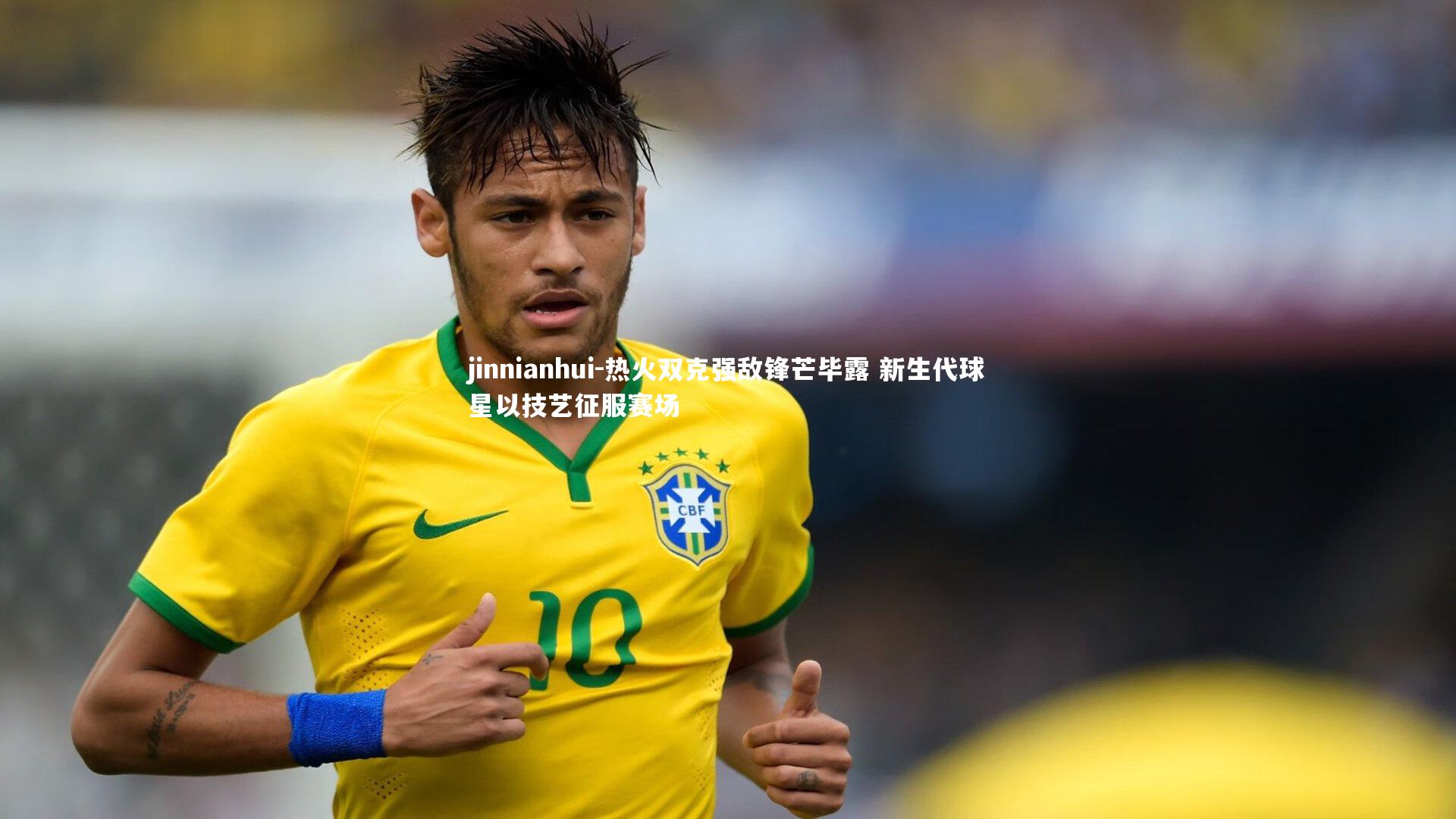 热火双克强敌锋芒毕露 新生代球星以技艺征服赛场