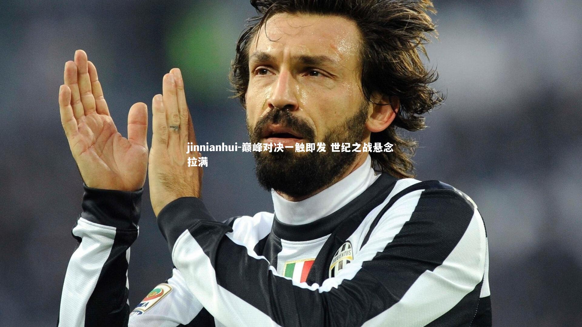 巅峰对决一触即发 世纪之战悬念拉满