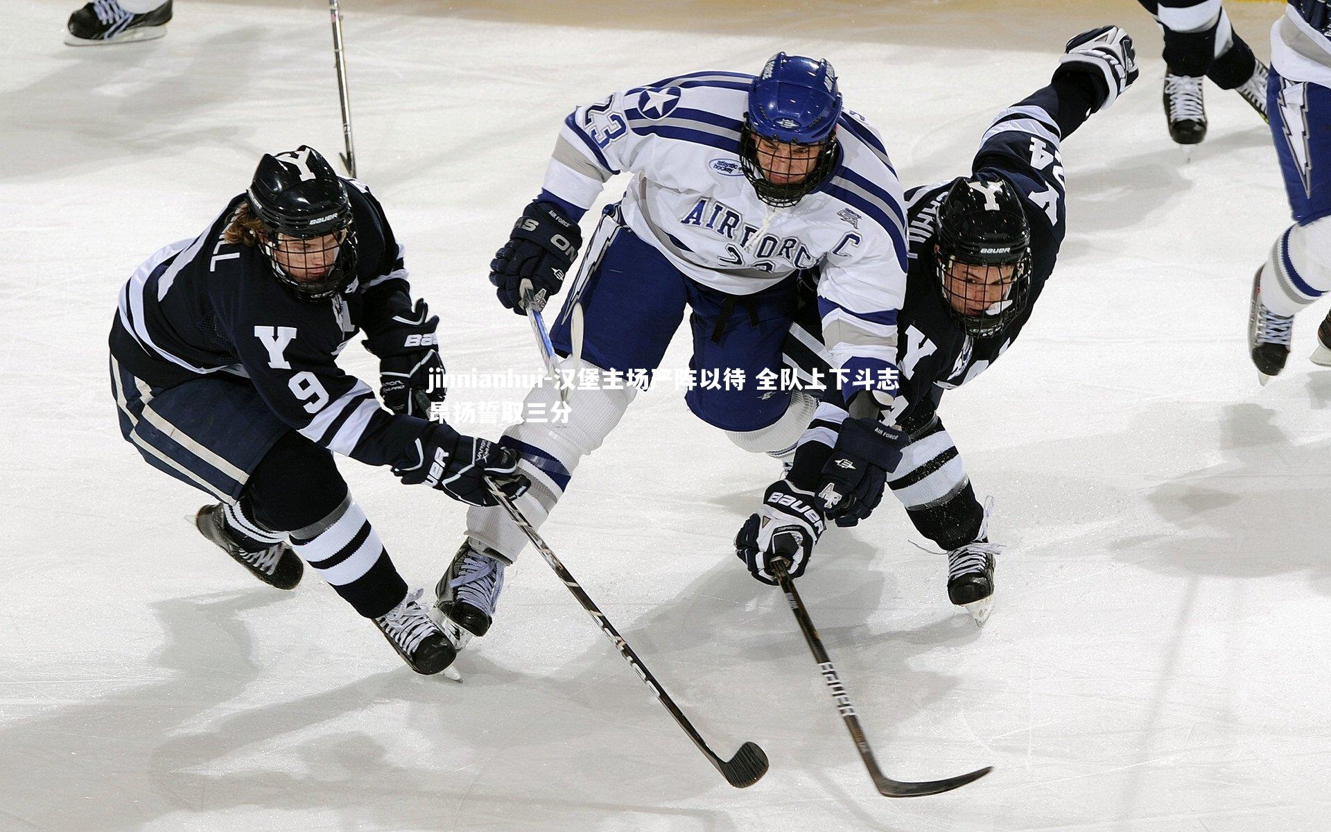 汉堡主场严阵以待 全队上下斗志昂扬誓取三分