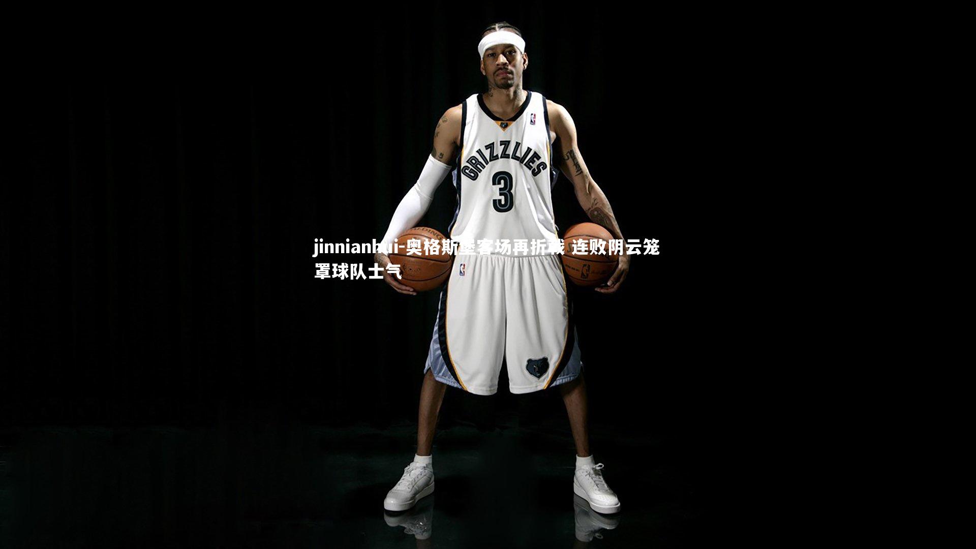 奥格斯堡客场再折戟 连败阴云笼罩球队士气