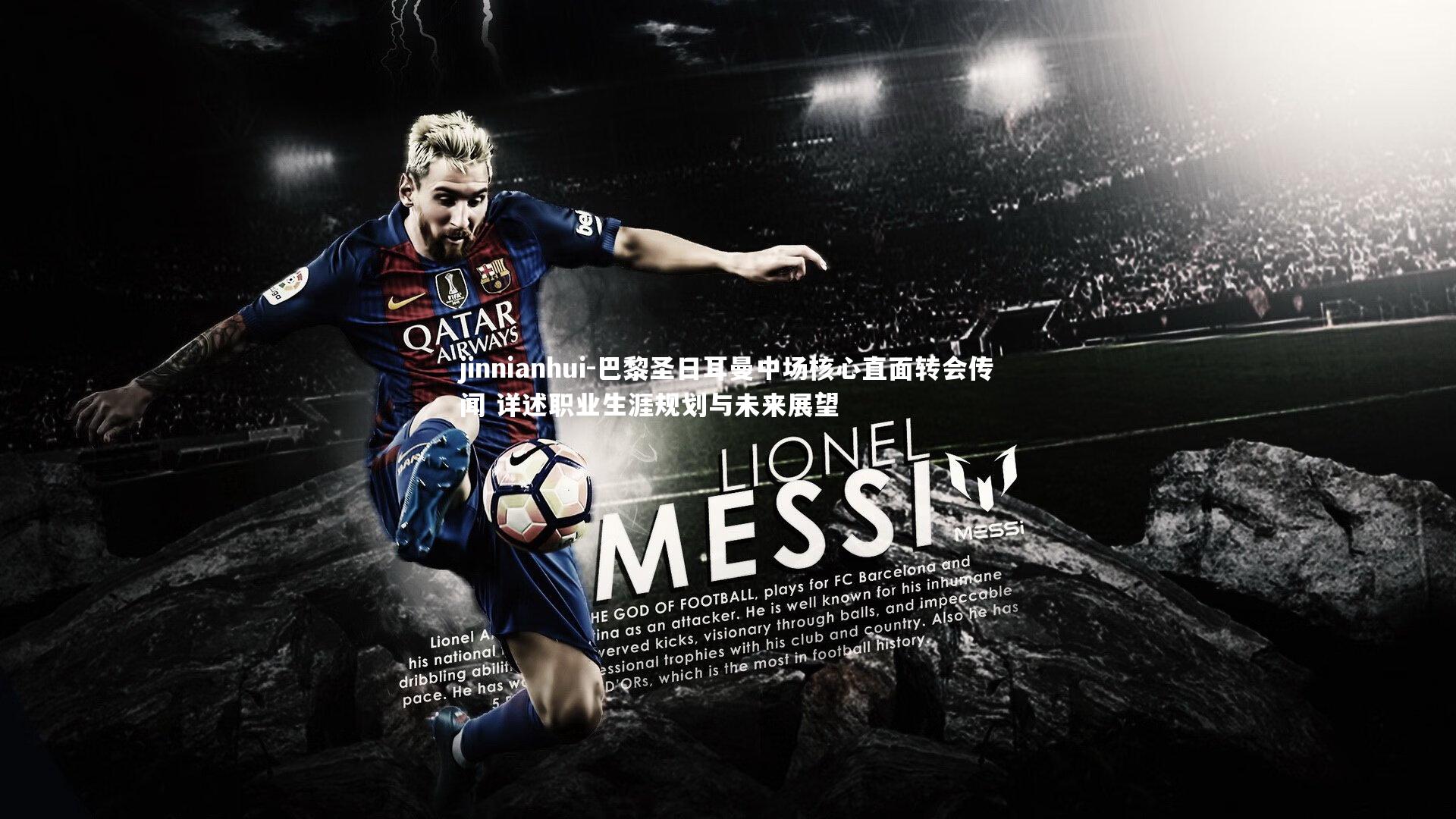 jinnianhui-巴黎圣日耳曼中场核心直面转会传闻 详述职业生涯规划与未来展望