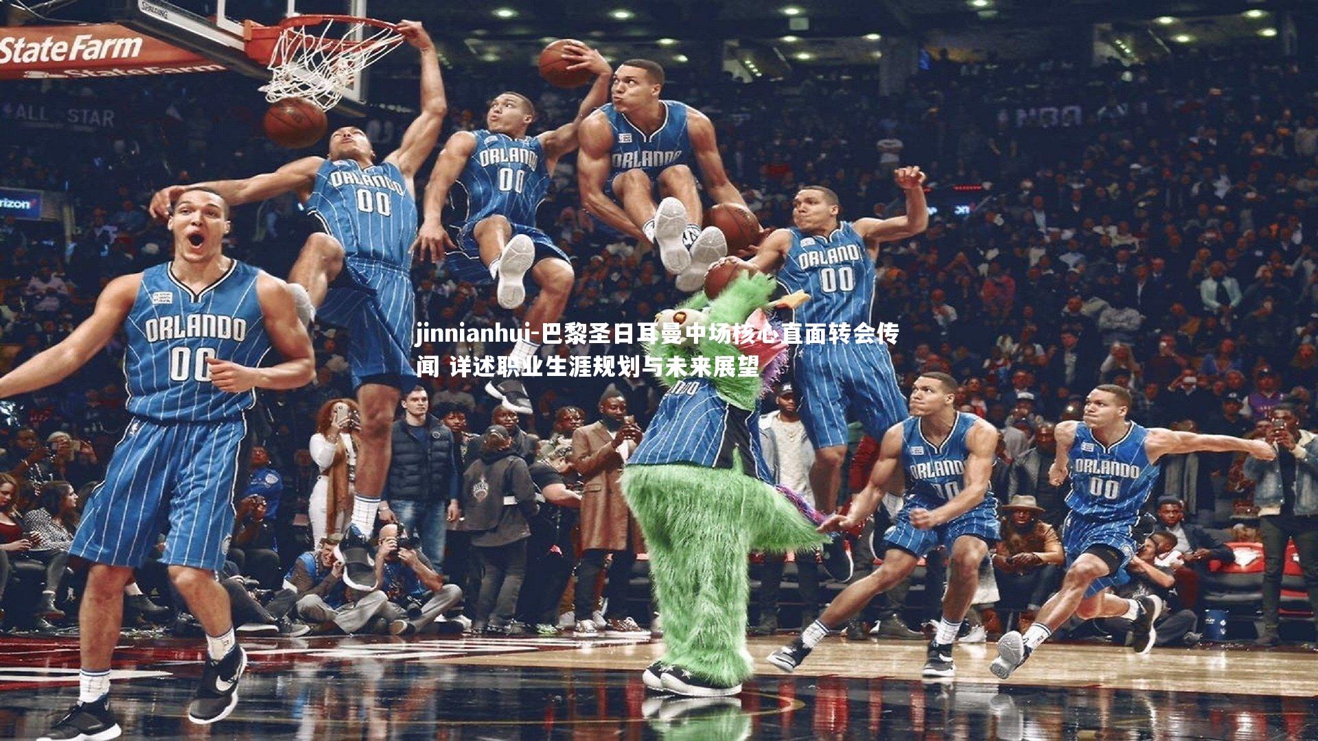 巴黎圣日耳曼中场核心直面转会传闻 详述职业生涯规划与未来展望