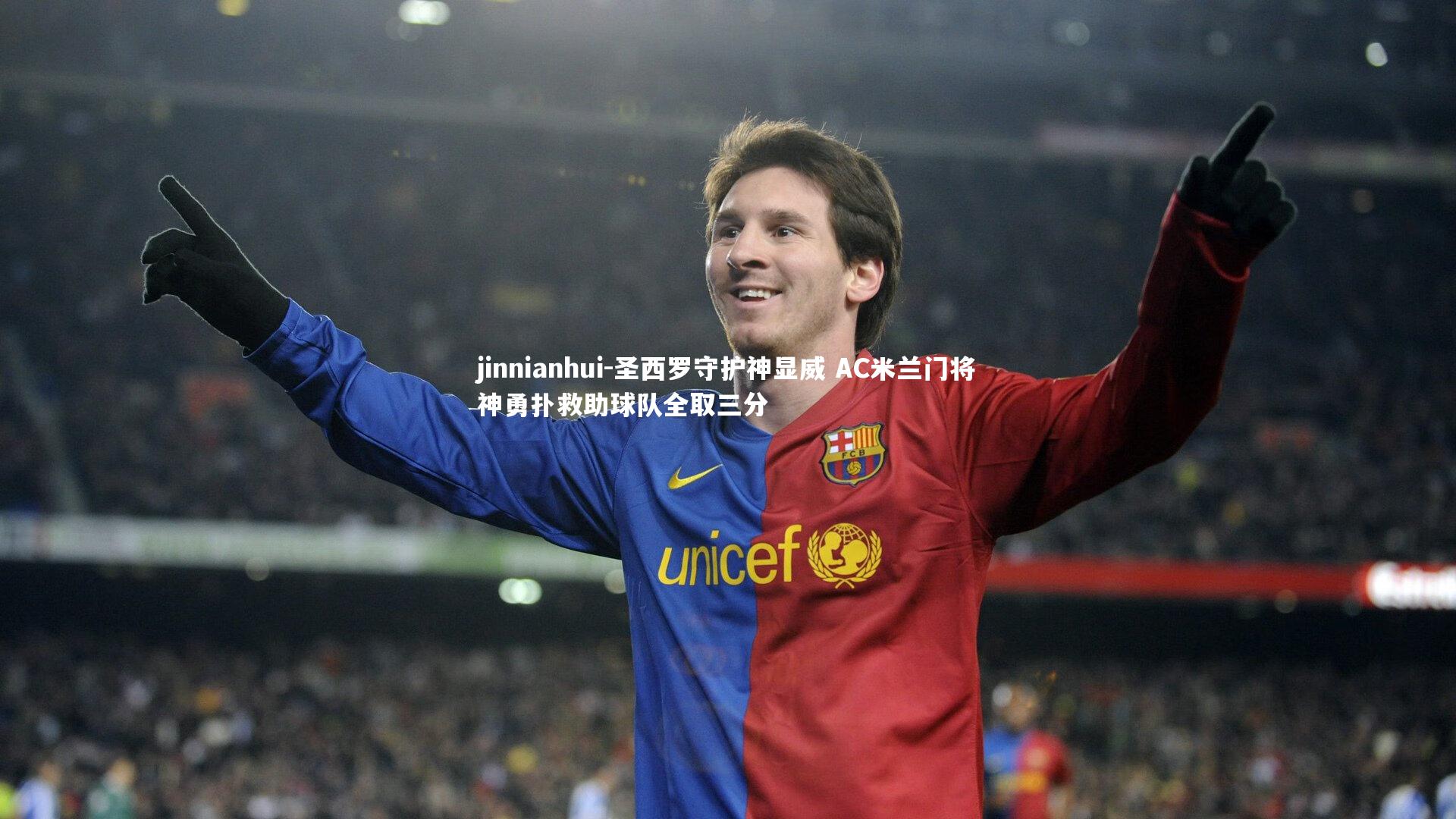 圣西罗守护神显威 AC米兰门将神勇扑救助球队全取三分