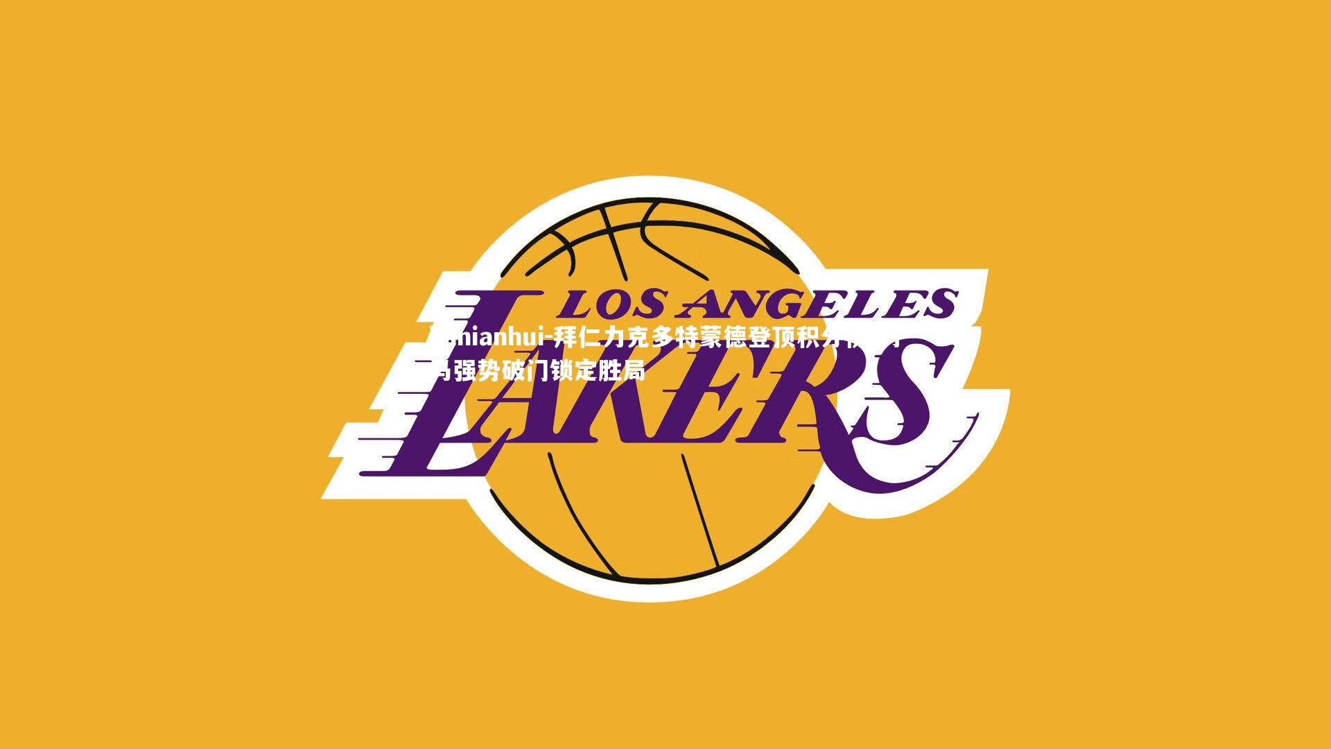 jinnianhui-拜仁力克多特蒙德登顶积分榜 利马强势破门锁定胜局