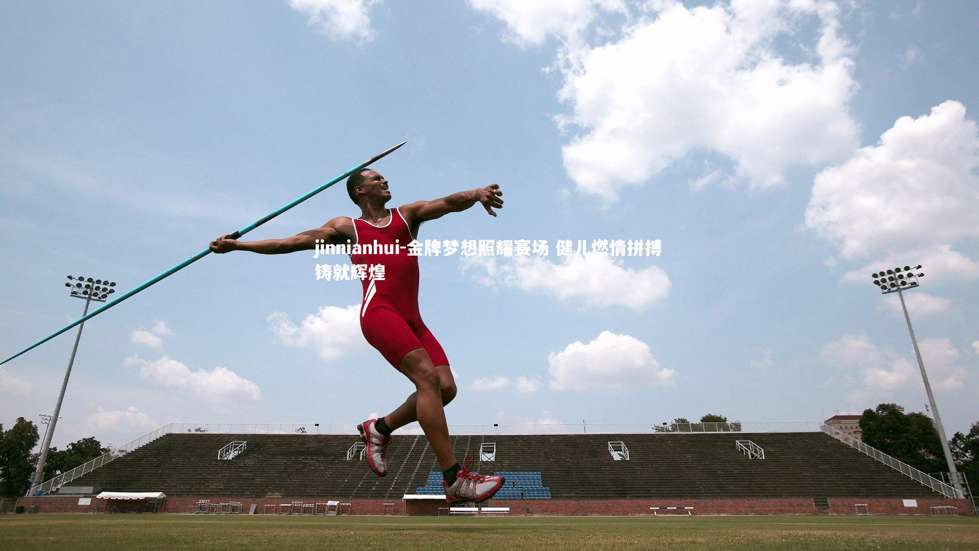 金牌梦想照耀赛场 健儿燃情拼搏铸就辉煌