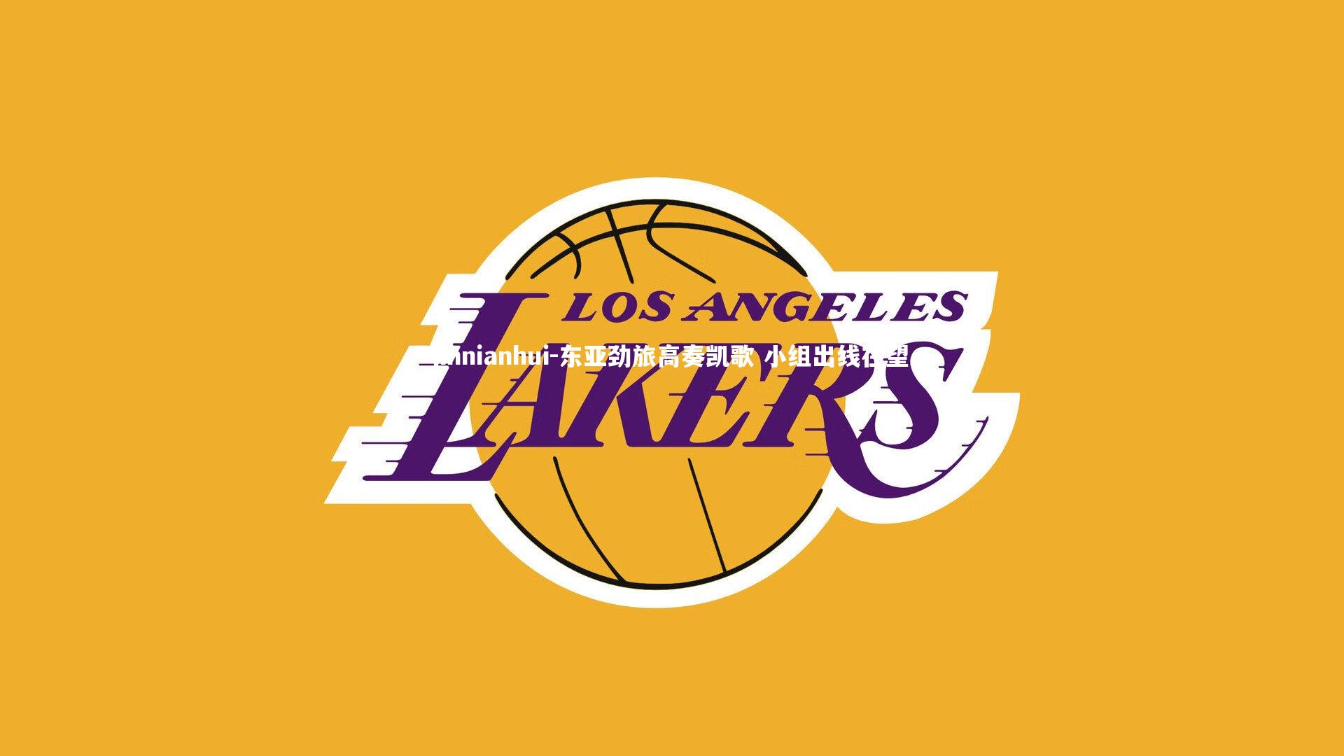 jinnianhui-东亚劲旅高奏凯歌 小组出线在望