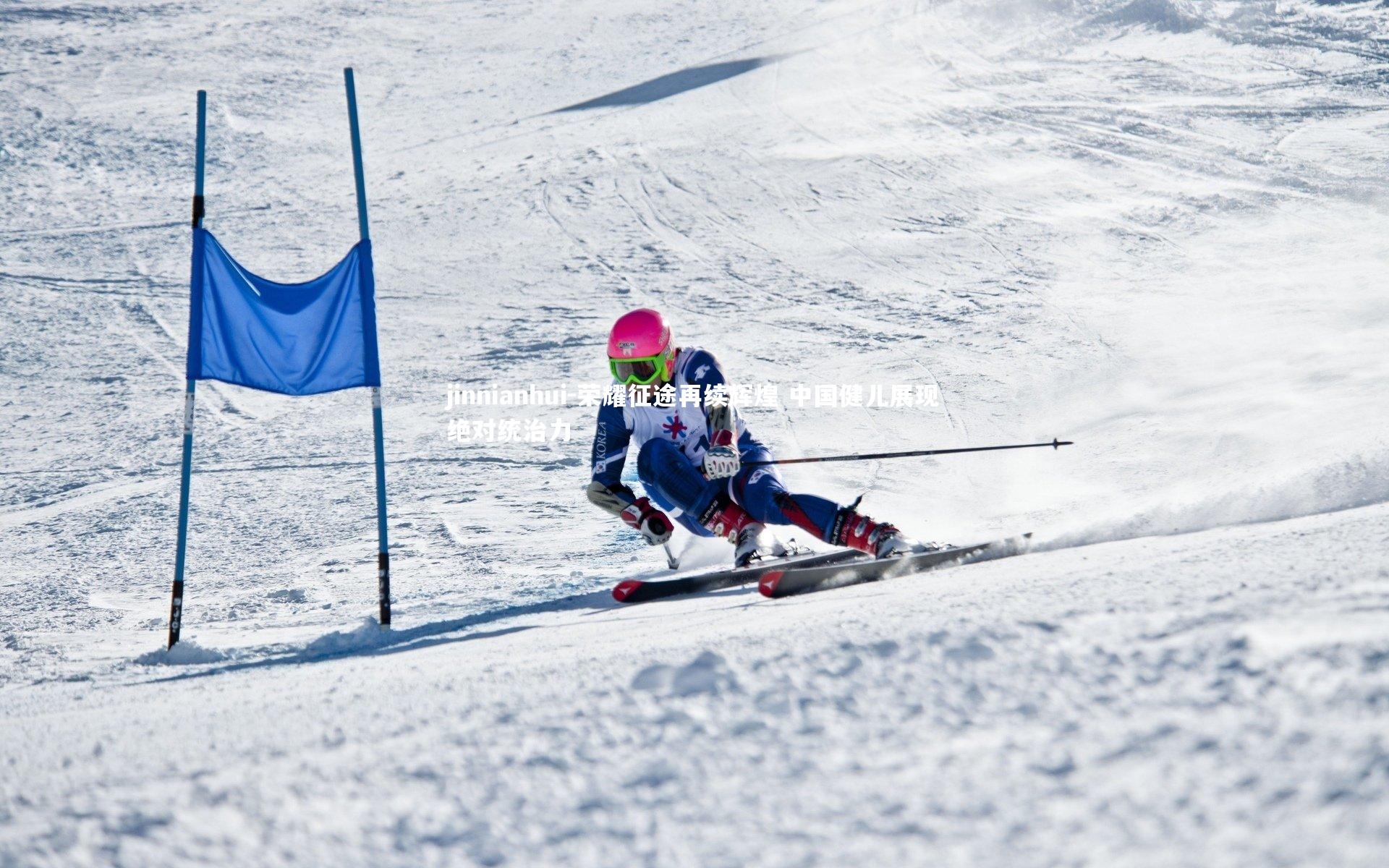 荣耀征途再续辉煌 中国健儿展现绝对统治力