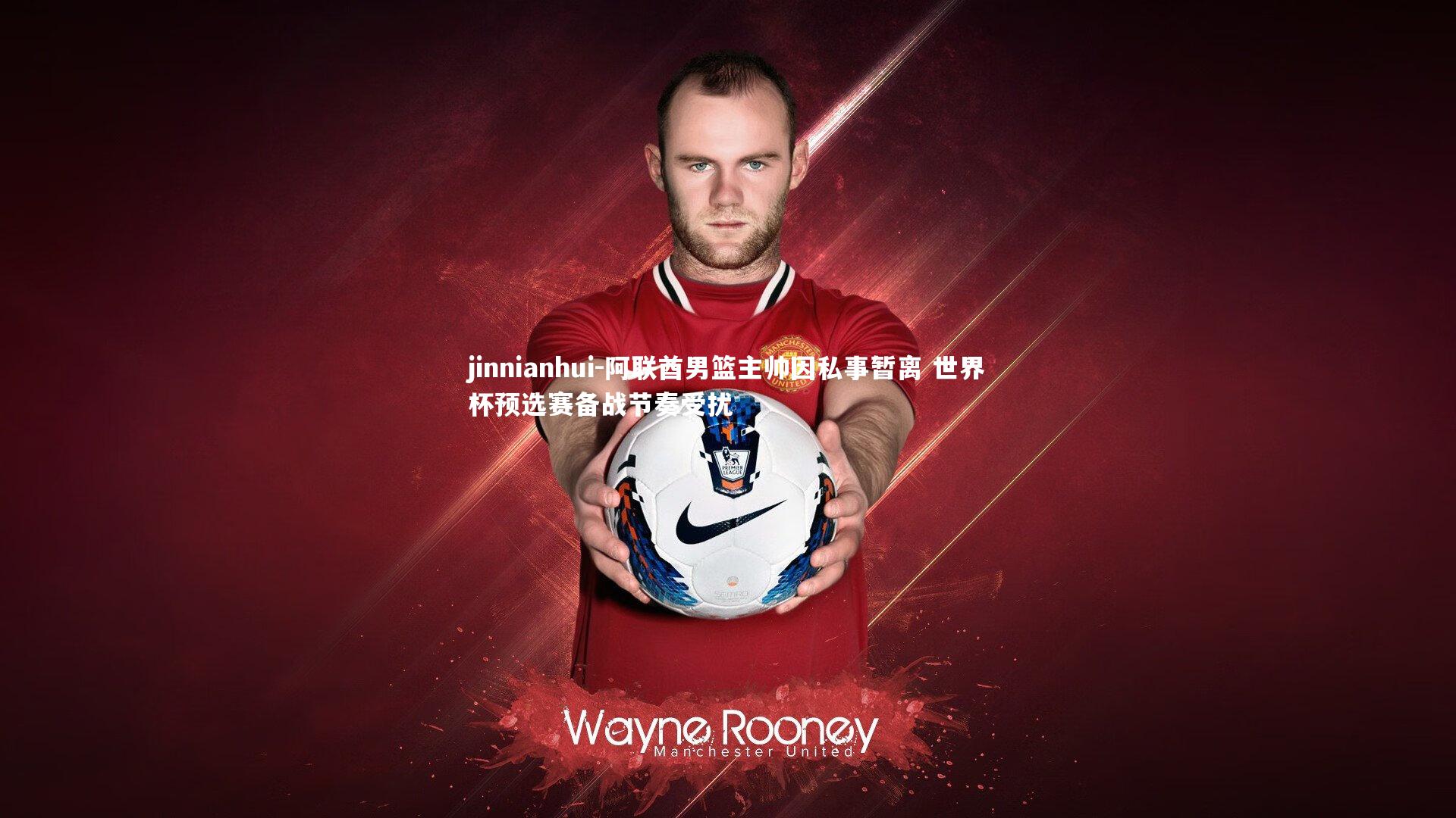 阿联酋男篮主帅因私事暂离 世界杯预选赛备战节奏受扰